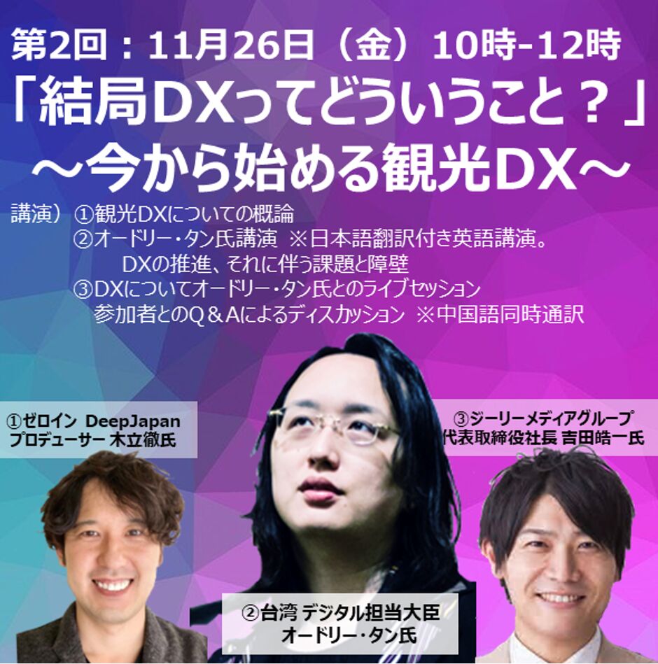 『結局DX ってどういうこと？』～今から始める観光DX〜