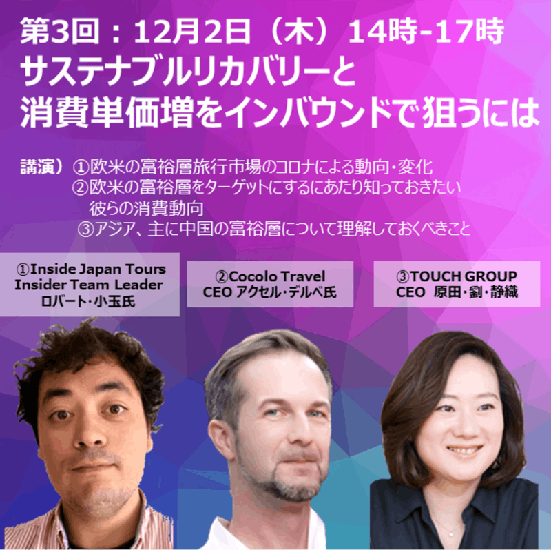 12月2日 サステナブルリカバリーと消費単価増をインバウンドで狙うには