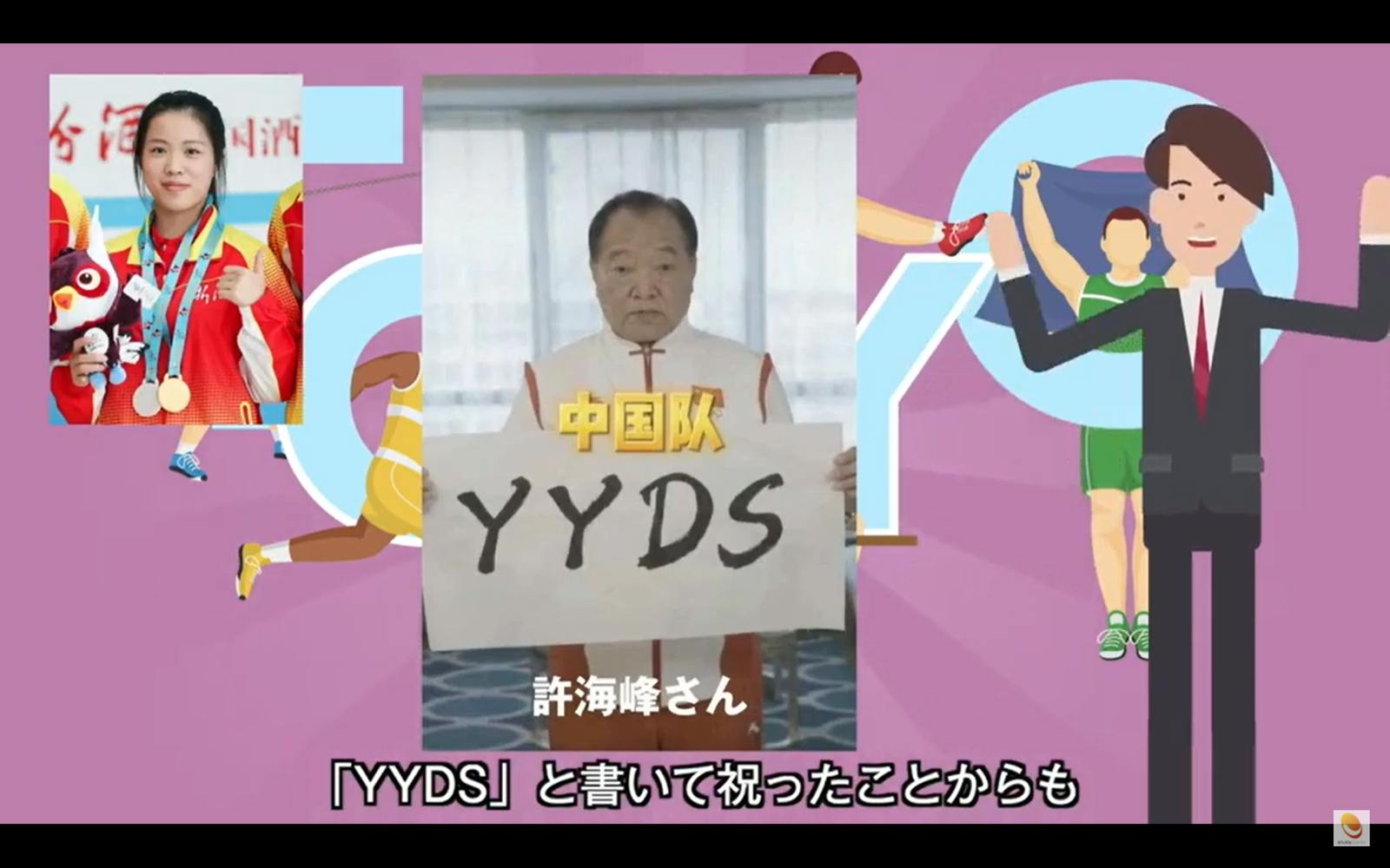 YYDS