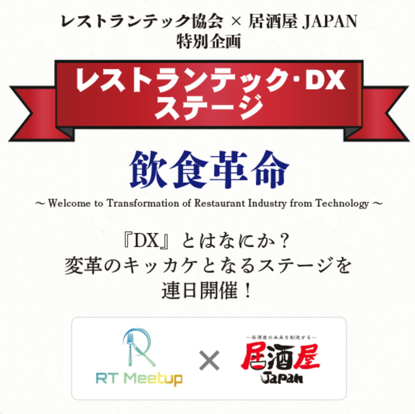 ▲レストランテック協会×居酒屋JAPAN特別企画「レストランテック・DXステージ」