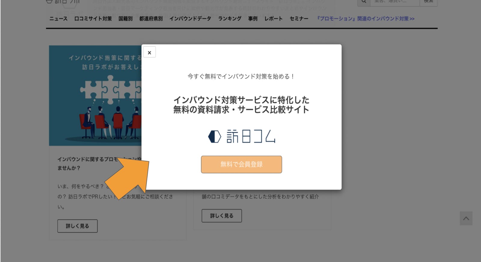 ▲ ポップアップで表示：訪日ラボサイトより