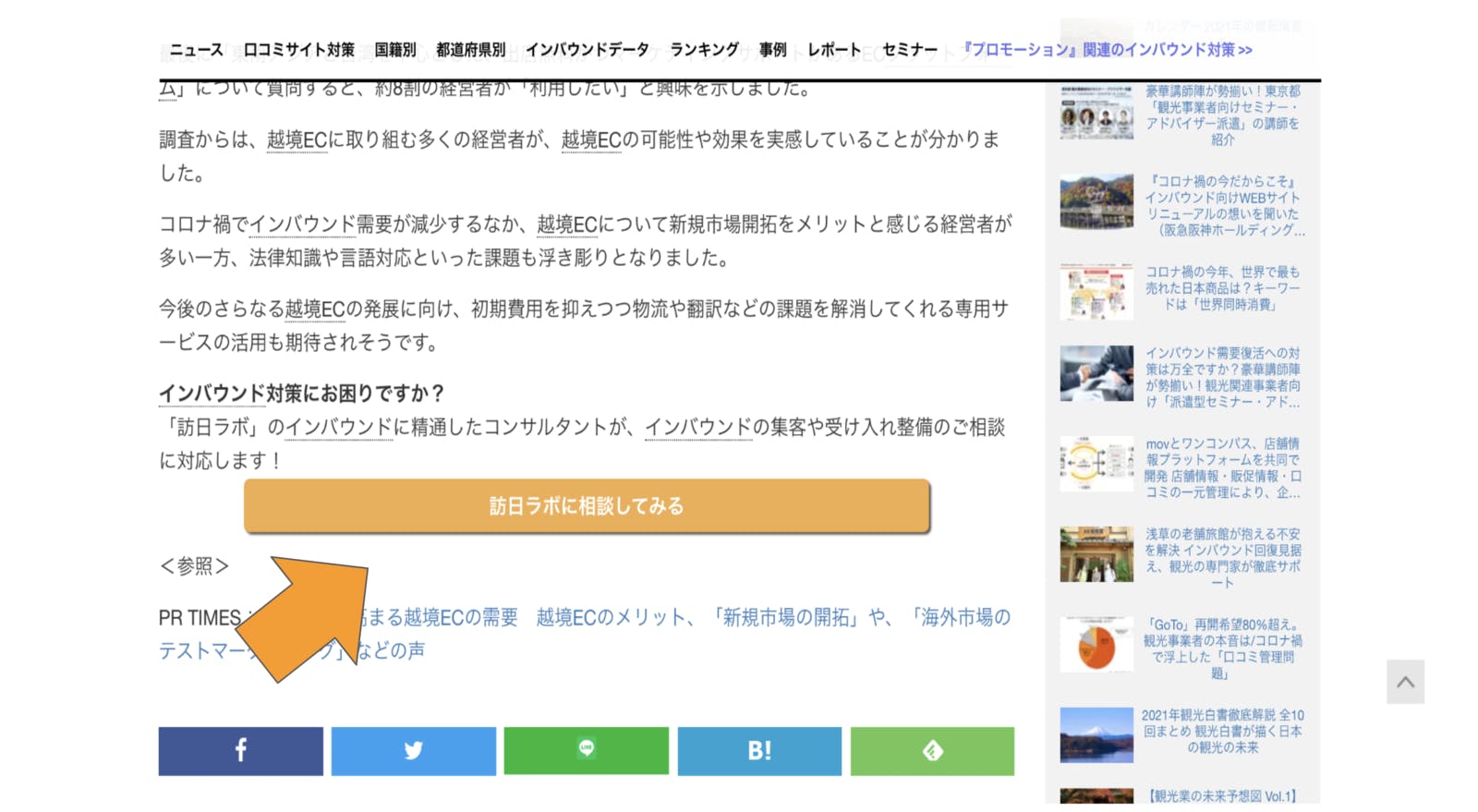 ▲ コンテンツ（記事）の直後：訪日ラボサイトより