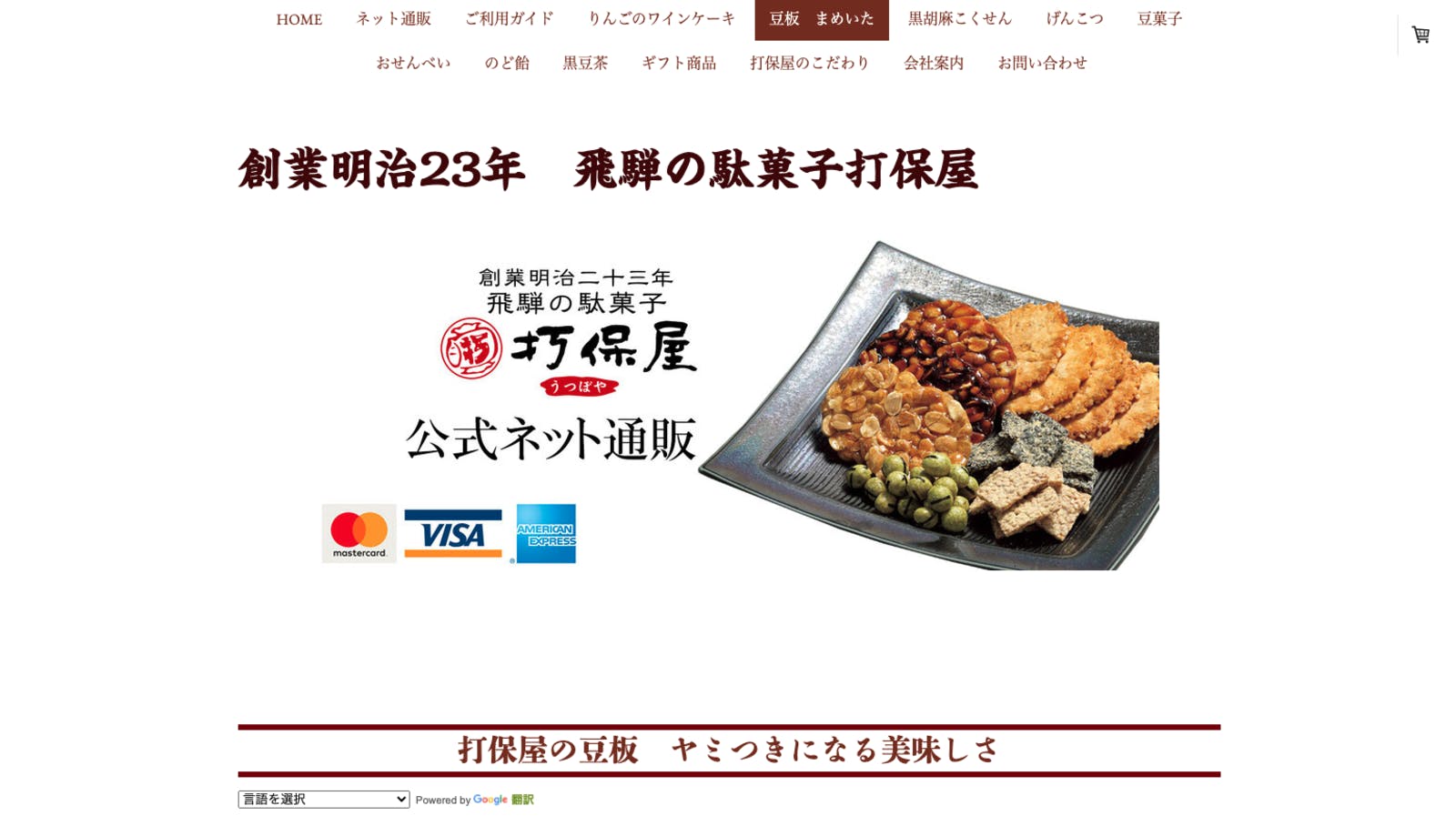 豆板（まめいた） 打保屋 公式サイト