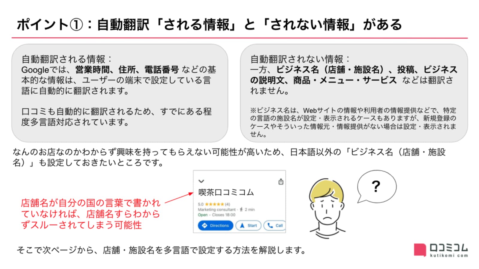 ポイント①：自動翻訳「される情報」と「されない情報」がある。