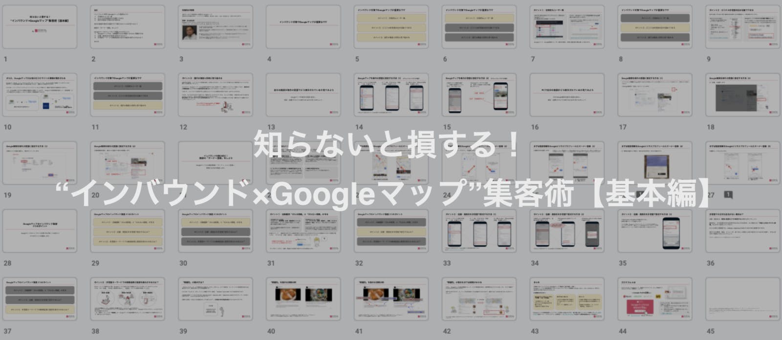 ▲「インバウンド×Googleマップ集客術」マニュアル