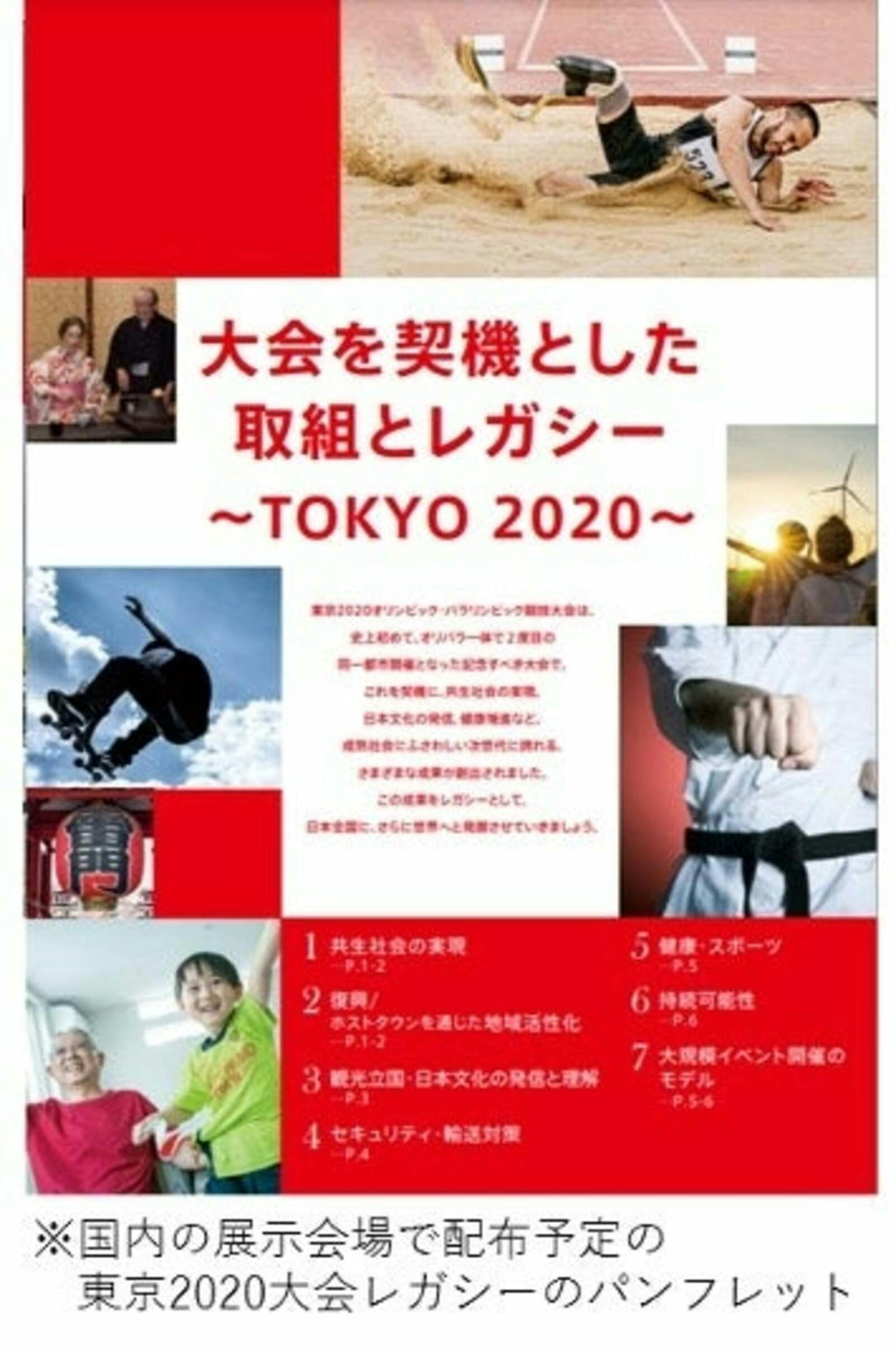 国内の展示会場で配布予定の東京2020大会レガシーのパンフレット：プレスリリース