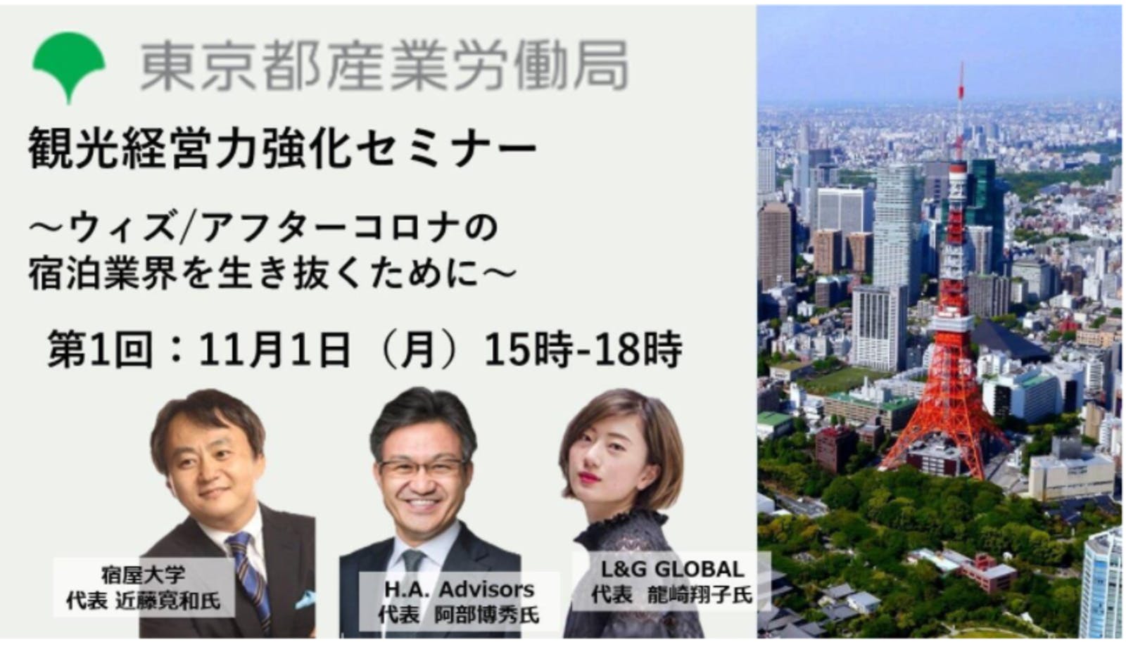 ウィズ／アフターコロナの宿泊業界を生き抜くために：東京都産業労働局