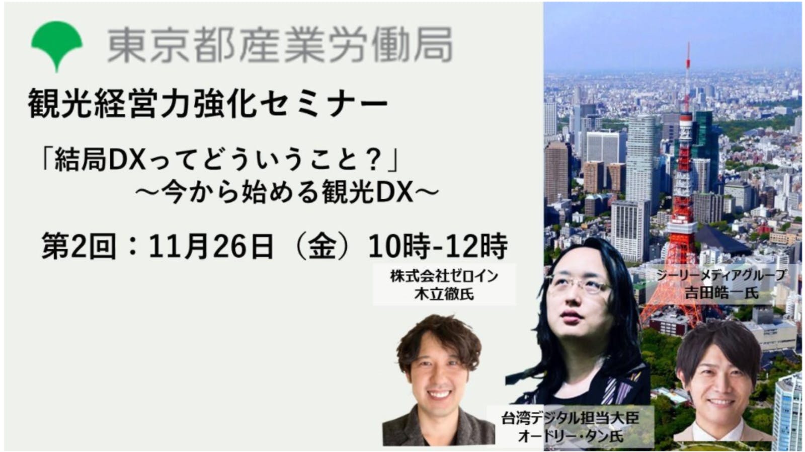 「結局DXってどういうこと？」～今から始める観光DX～：東京都産業労働局