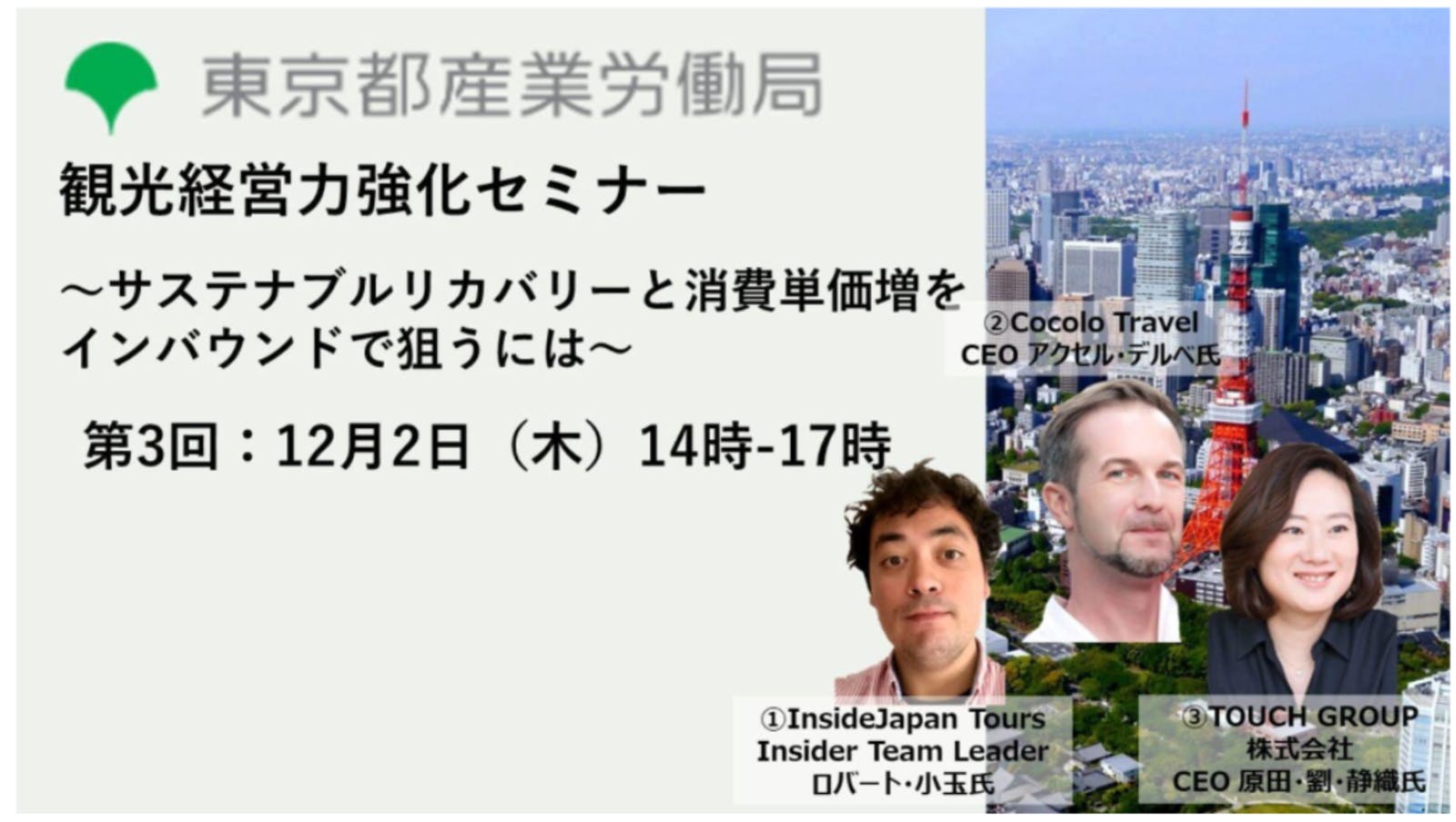 サステナブルリカバリーと消費単価増をインバウンドで狙うには：東京都産業労働局