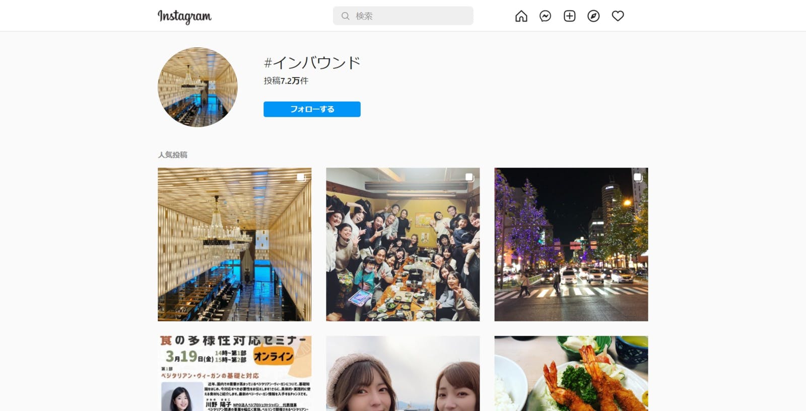 Instagram「インバウンド」検索結果：訪日ラボスクリーンショット