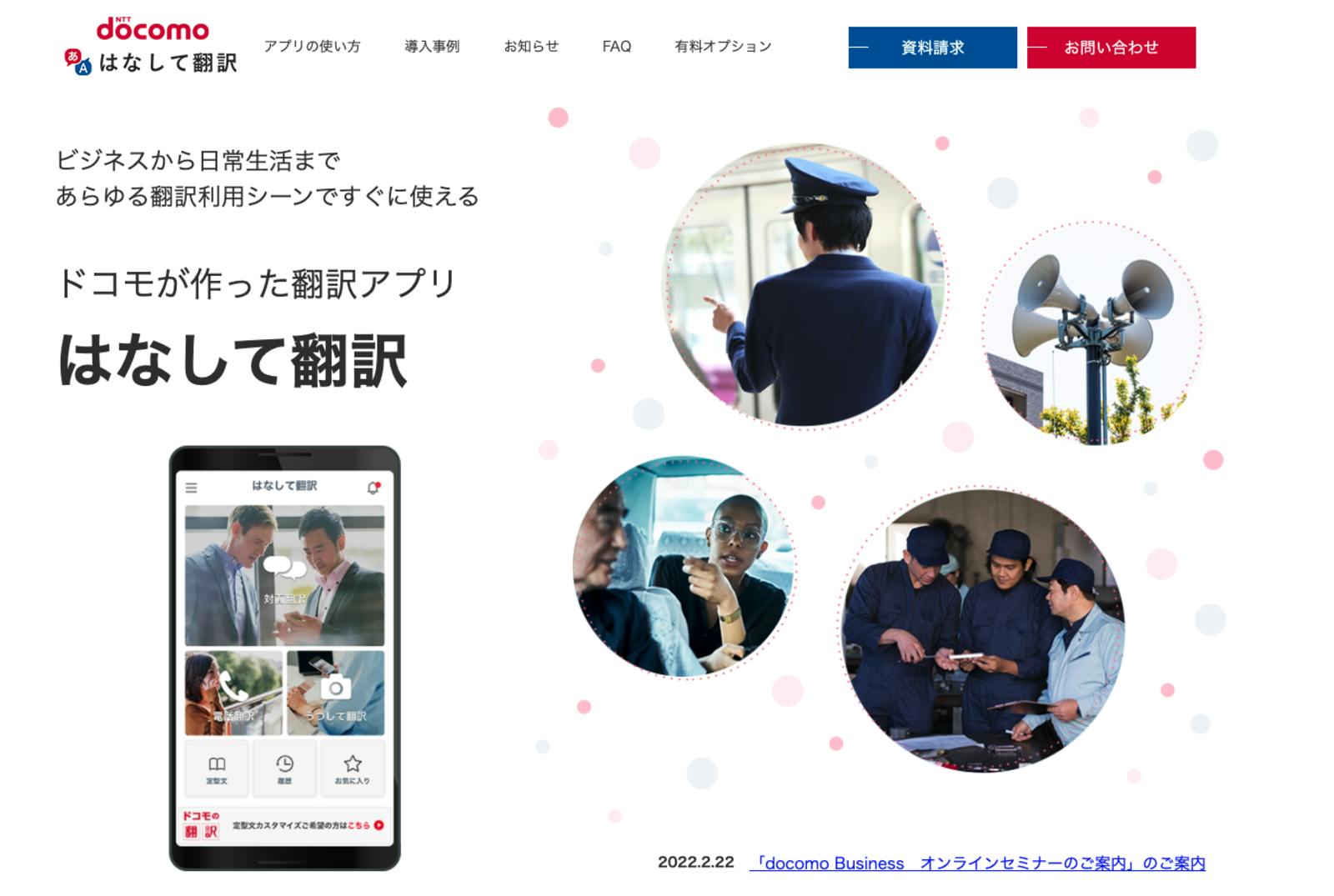 「はなして翻訳」　NTT docomo 公式サイト