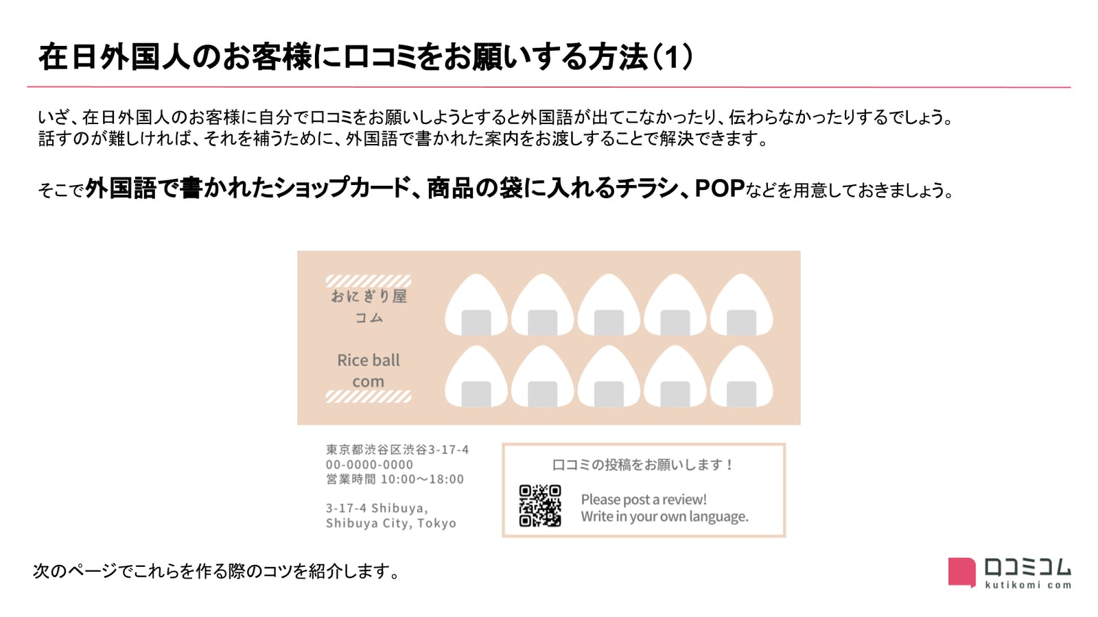 ▲在日外国人のお客様に口コミをお願いする方法