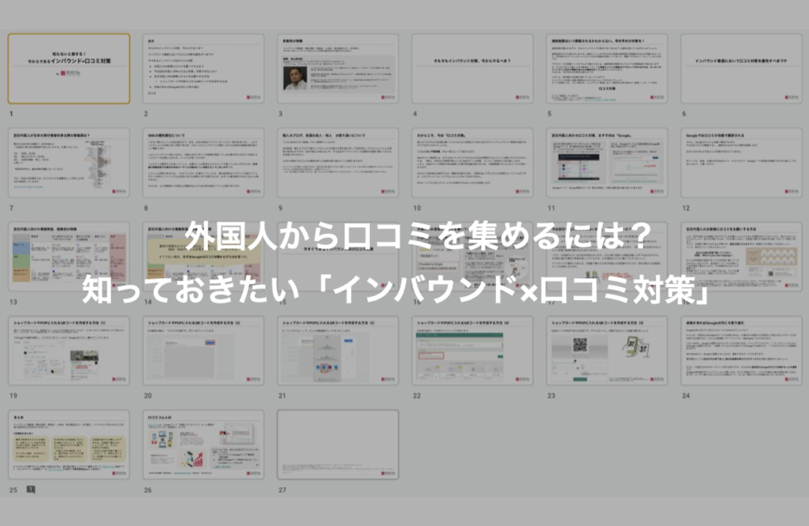 外国人から口コミを集めるには？知っておきたい「インバウンド×口コミ対策」