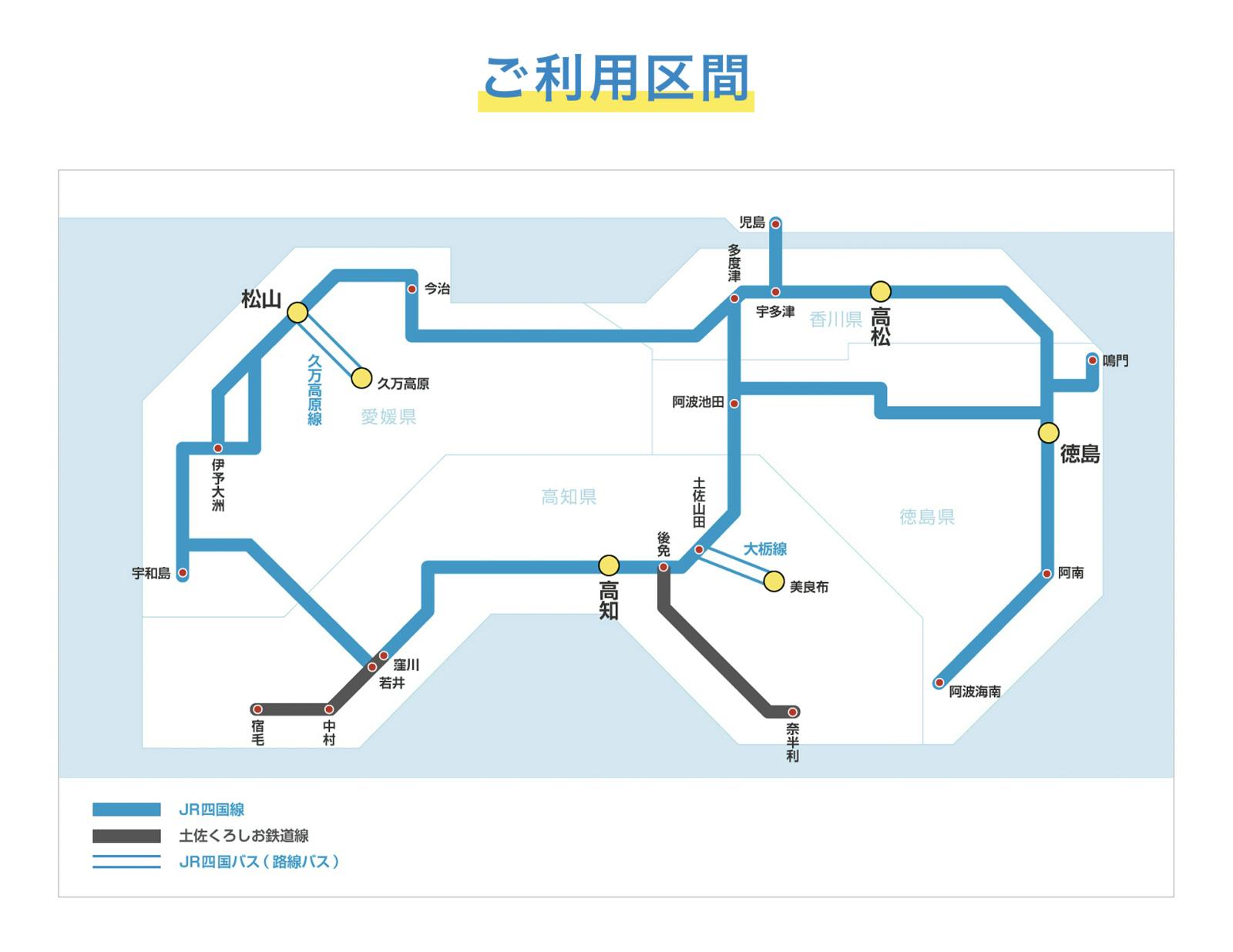 ▲利用可能区間：JR四国公式サイト