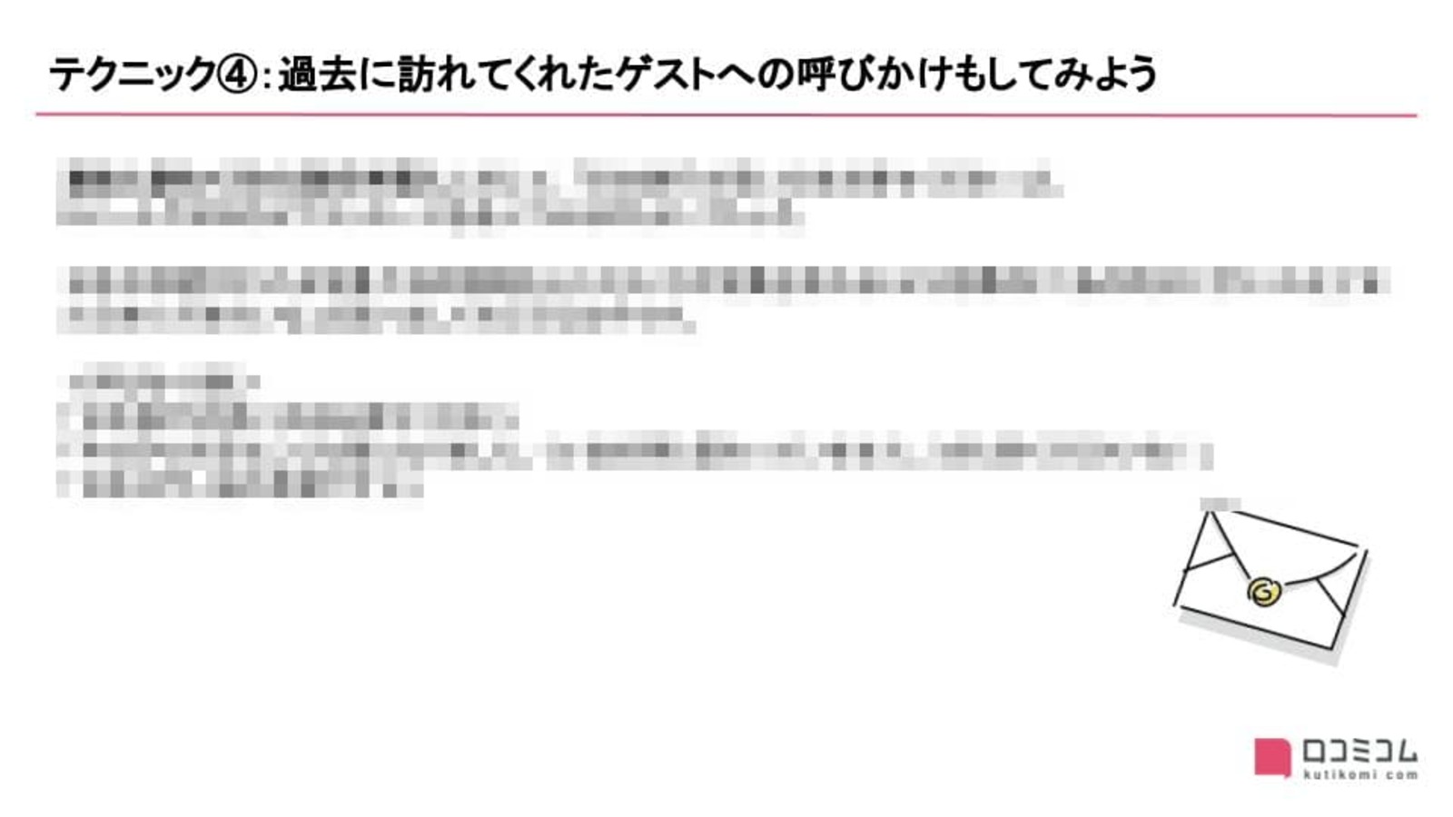 ▲テクニック④:過去に訪れてくれたゲストへの呼びかけもしてみよう ▲テクニック④:過去に訪れてくれたゲストへの呼びかけもしてみよう