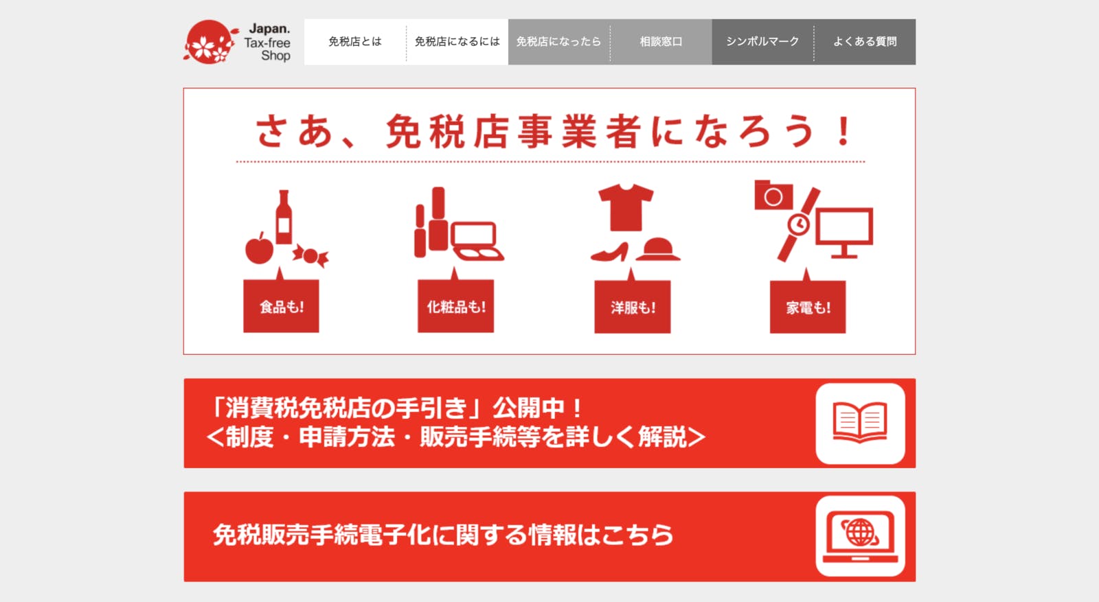 Japan Tax-free Shopのトップページ