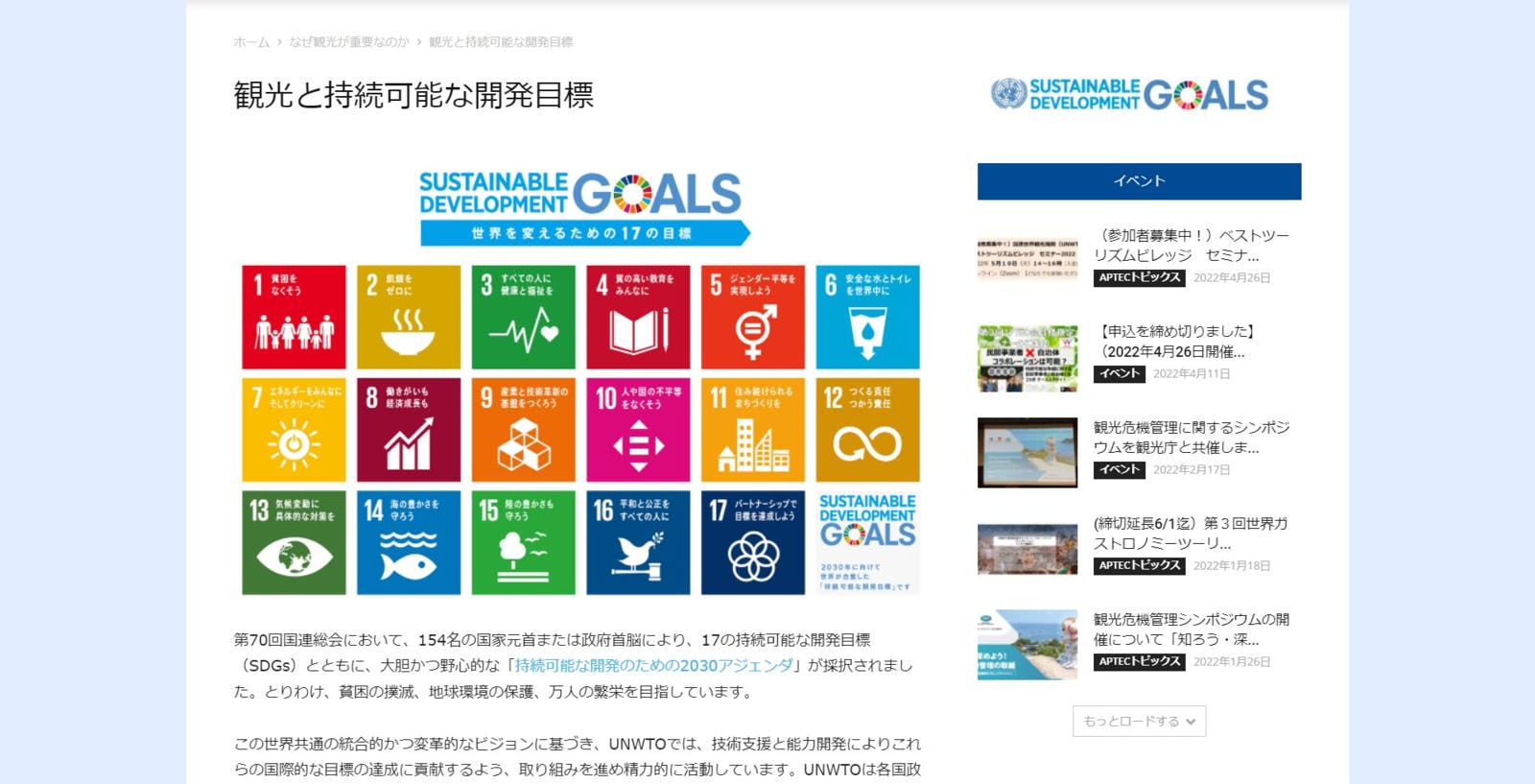 観光と持続可能な開発目標：UNWTO公式サイト