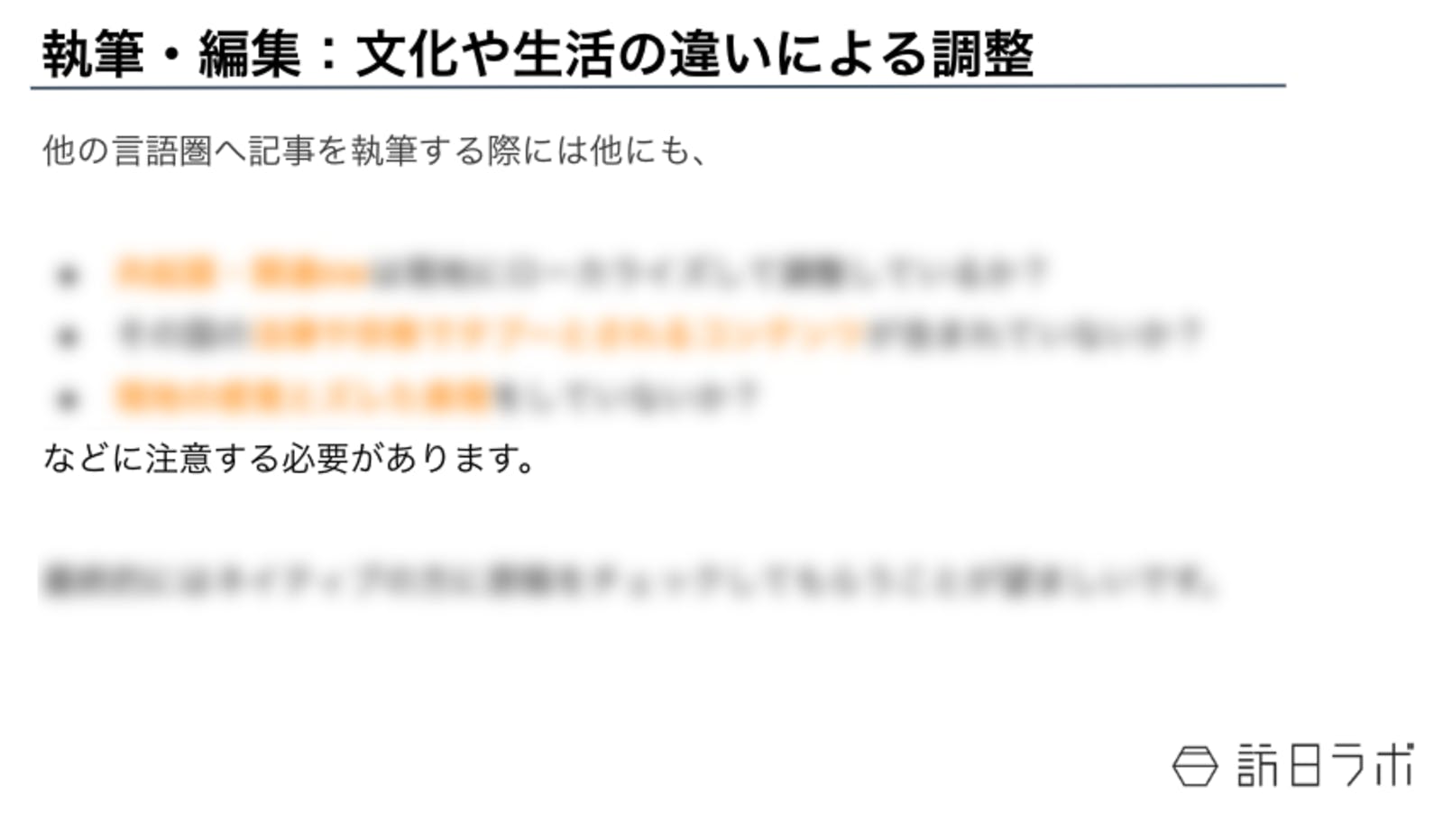 執筆・編集：文化や生活の違いによる調整