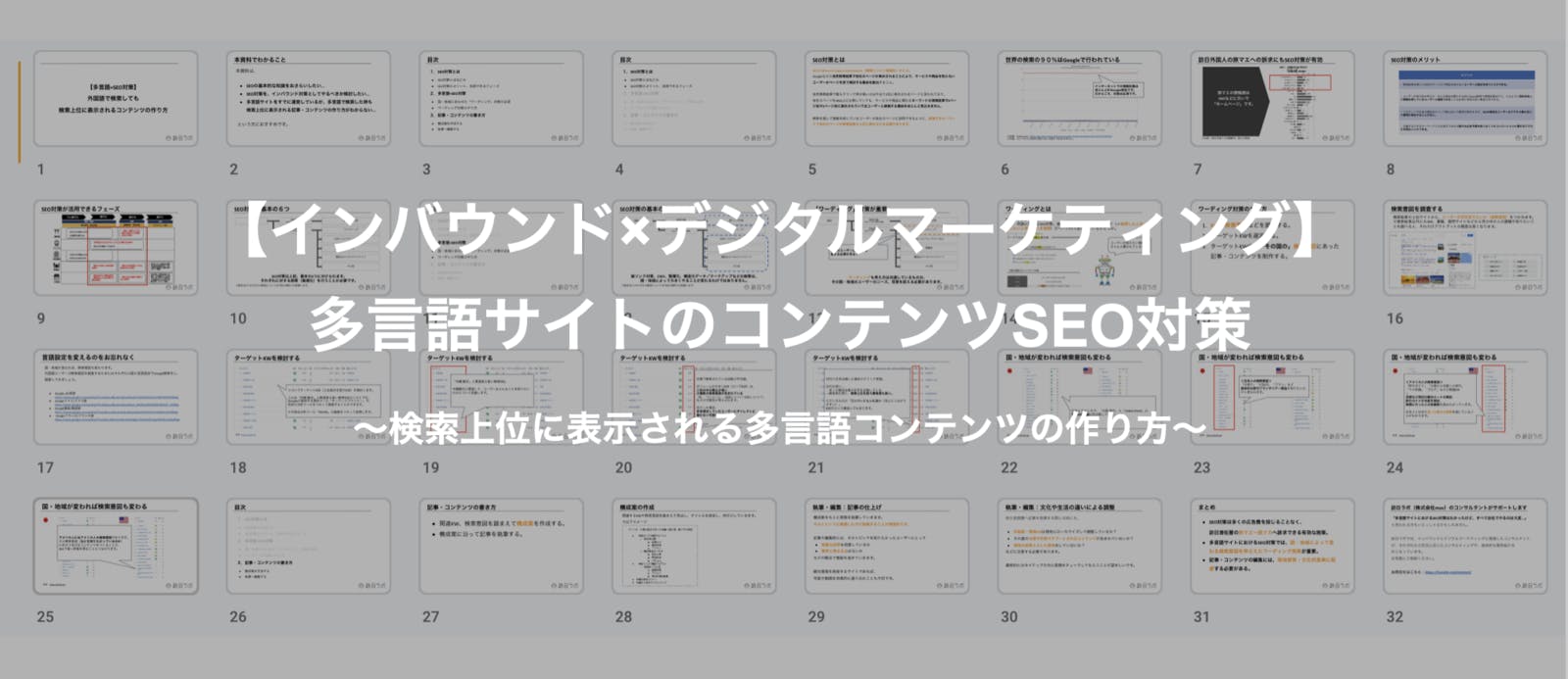 ▲【インバウンド×デジタルマーケティング】多言語サイトのコンテンツSEO対策 〜検索上位に表示される多言語コンテンツの作り方〜