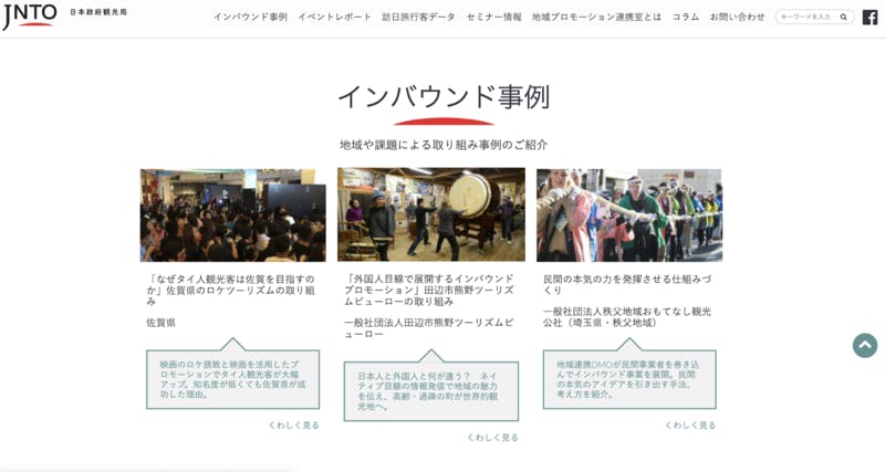 地域インバウンド促進サイト「日本の魅力を、日本のチカラに。」のトップページ