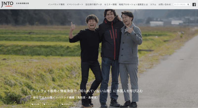  地域インバウンド促進サイト「日本の魅力を、日本のチカラに。」一般社団法人山陰インバウンド機構の事例紹介ページ