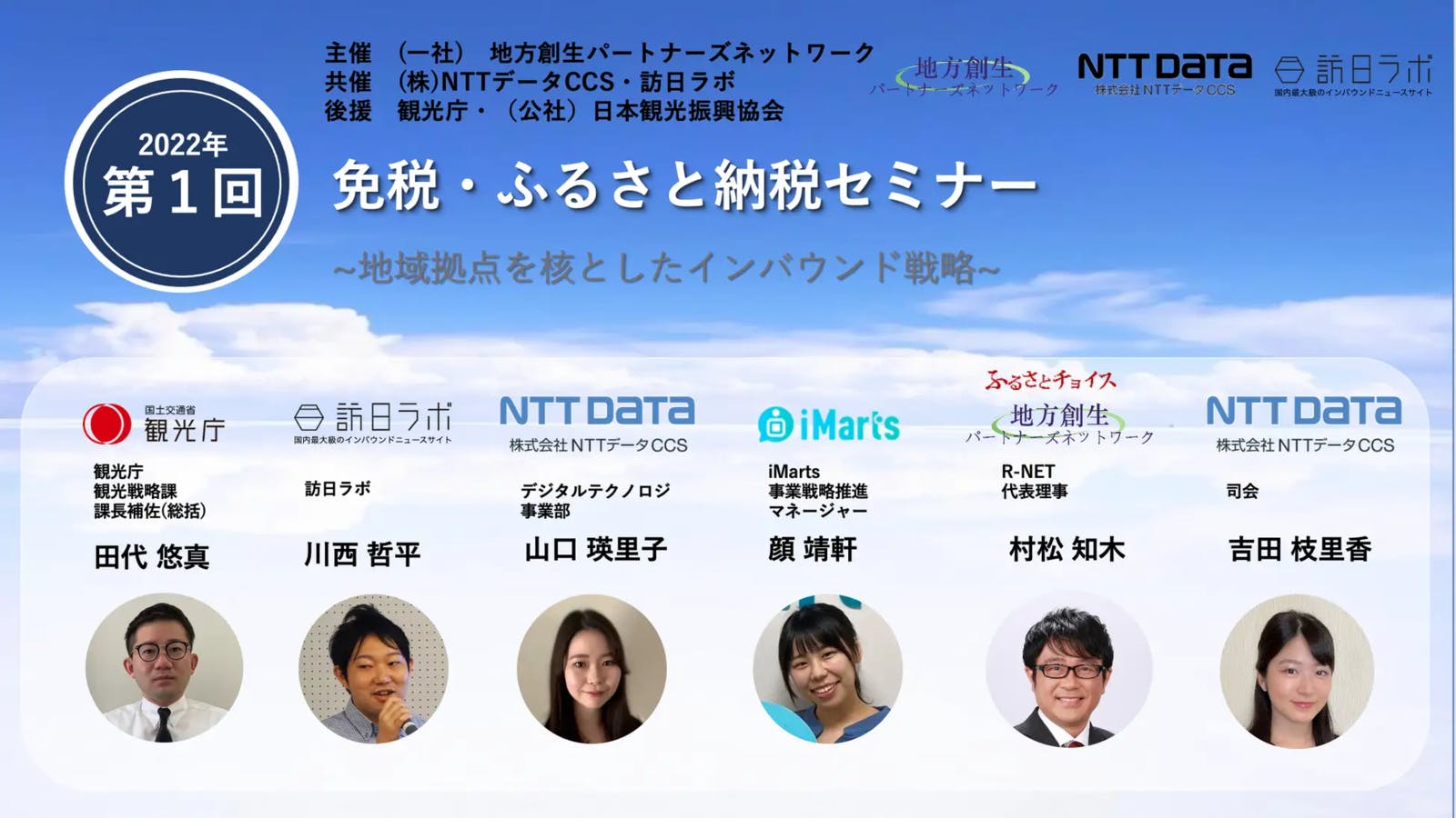 R-NET主催、NTTデータCCS・訪日ラボ共催「免税・ふるさと納税セミナー」
