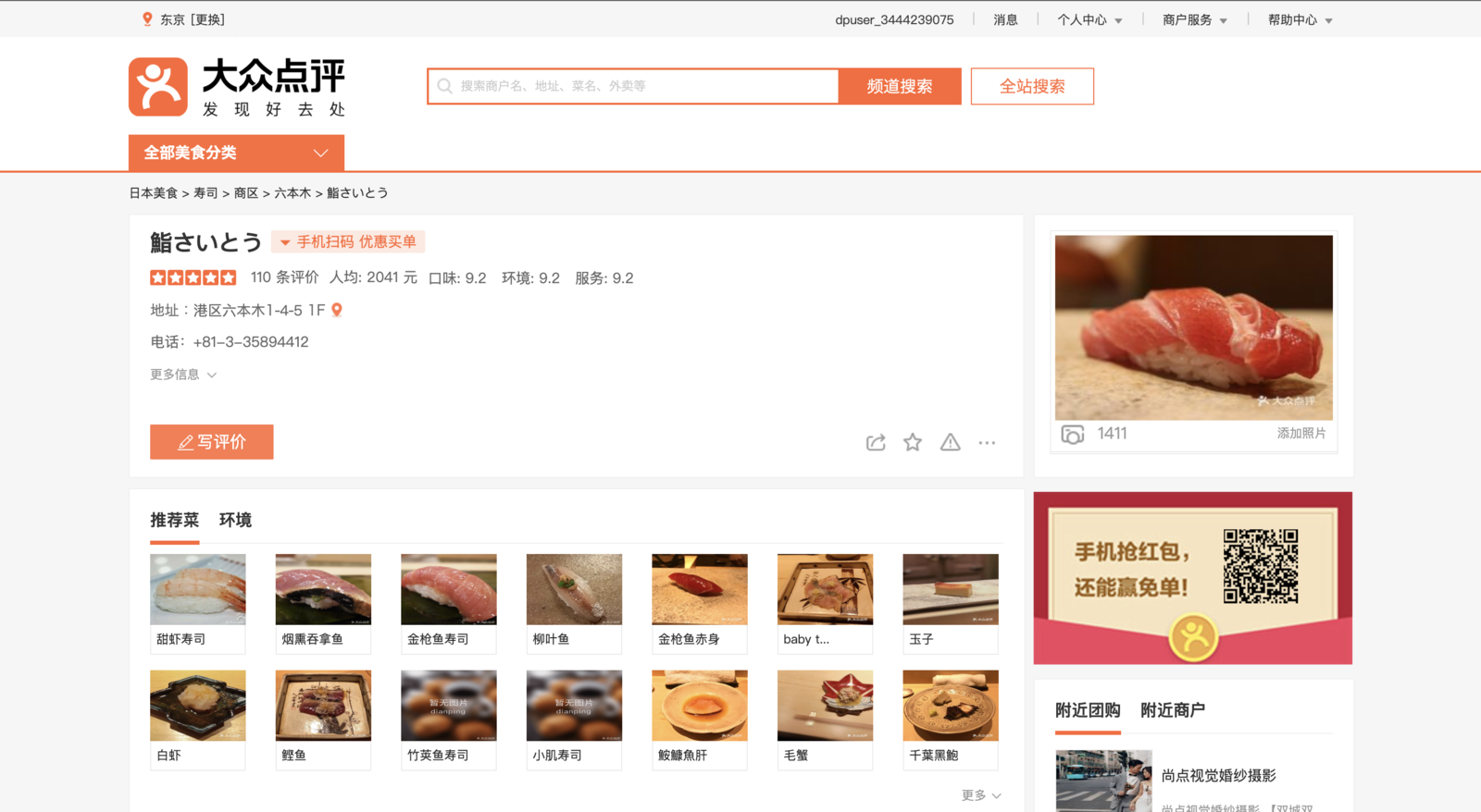 ▲鮨さいとうの大衆点評店舗ページ:大衆点評公式サイトより編集部スクリーンショット 鮨さいとうの大衆点評店舗ページ
