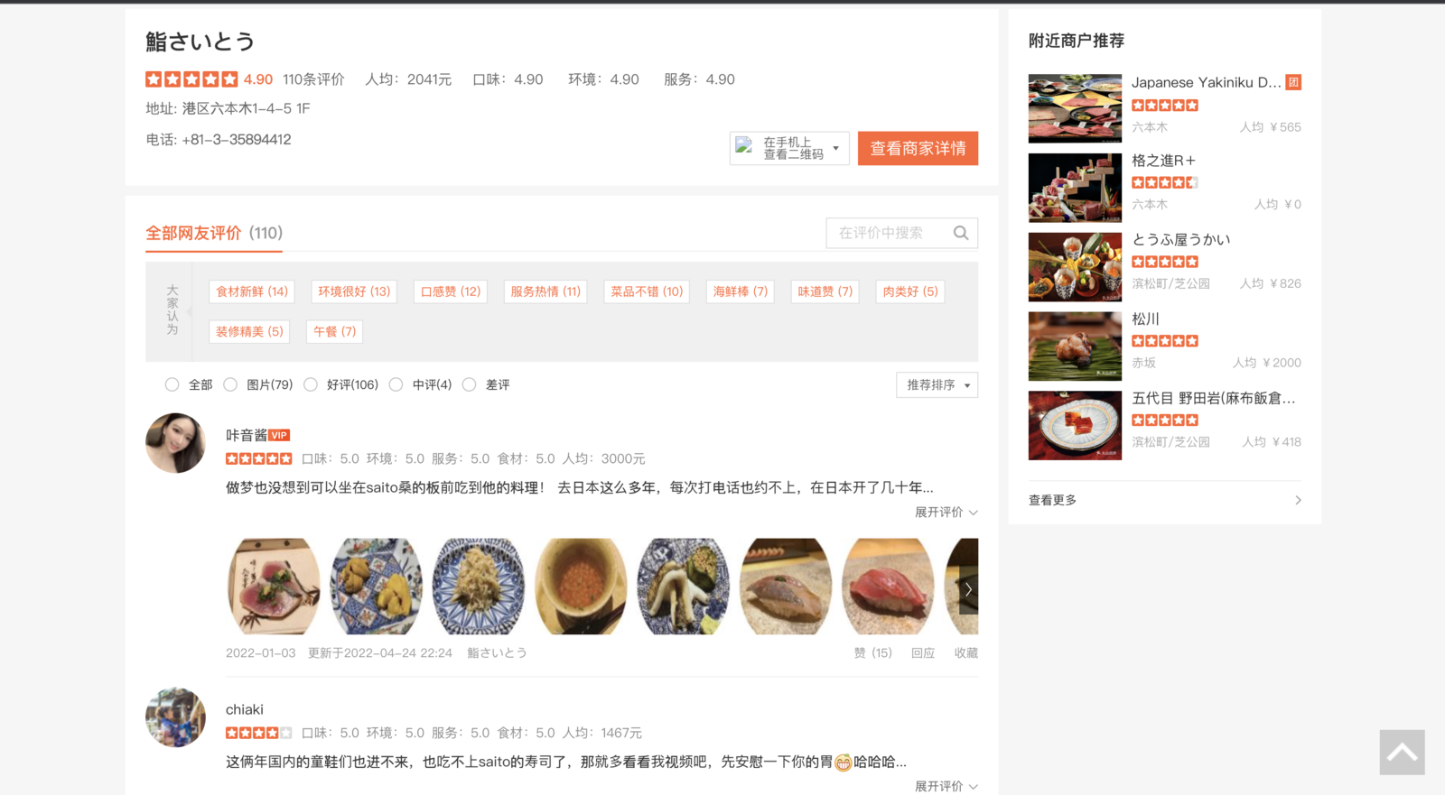 ▲鮨さいとうの大衆点評口コミページ:大衆点評公式サイトより編集部スクリーンショット 鮨さいとうの大衆点評口コミページ