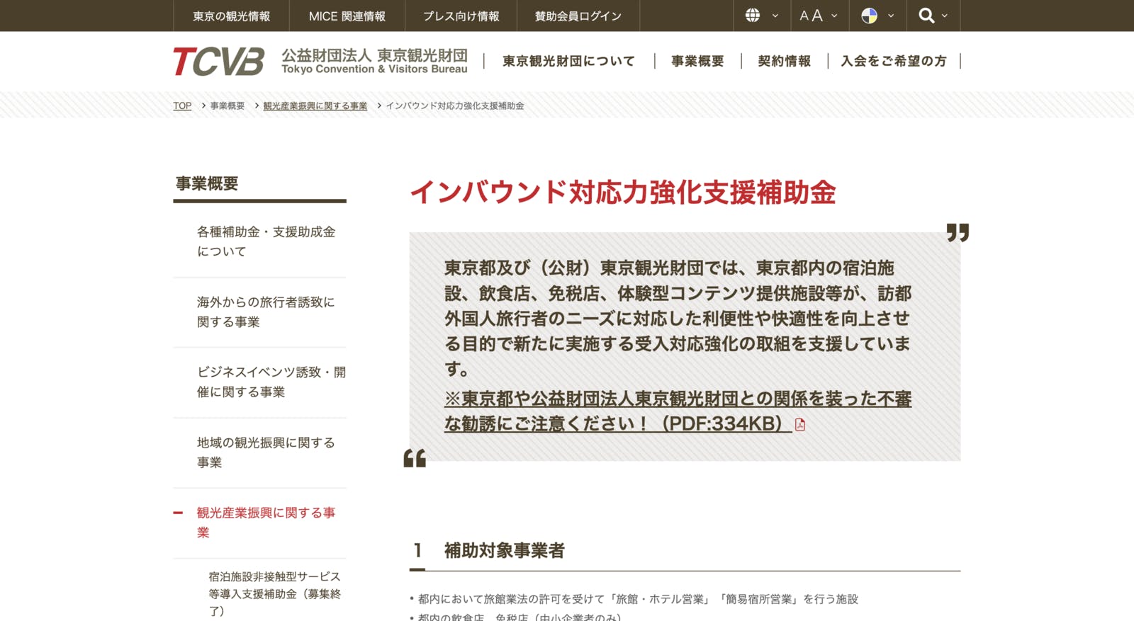 東京観光財団のインバウンド対応力強化支援補助金ページ