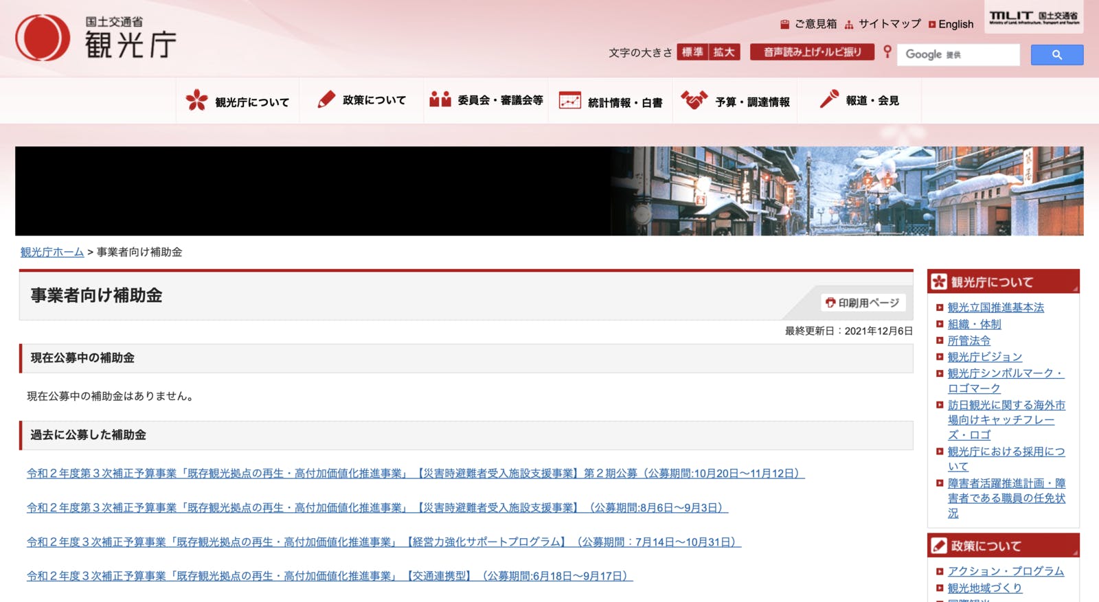 事業者向けの補助金を表示した観光庁のページ