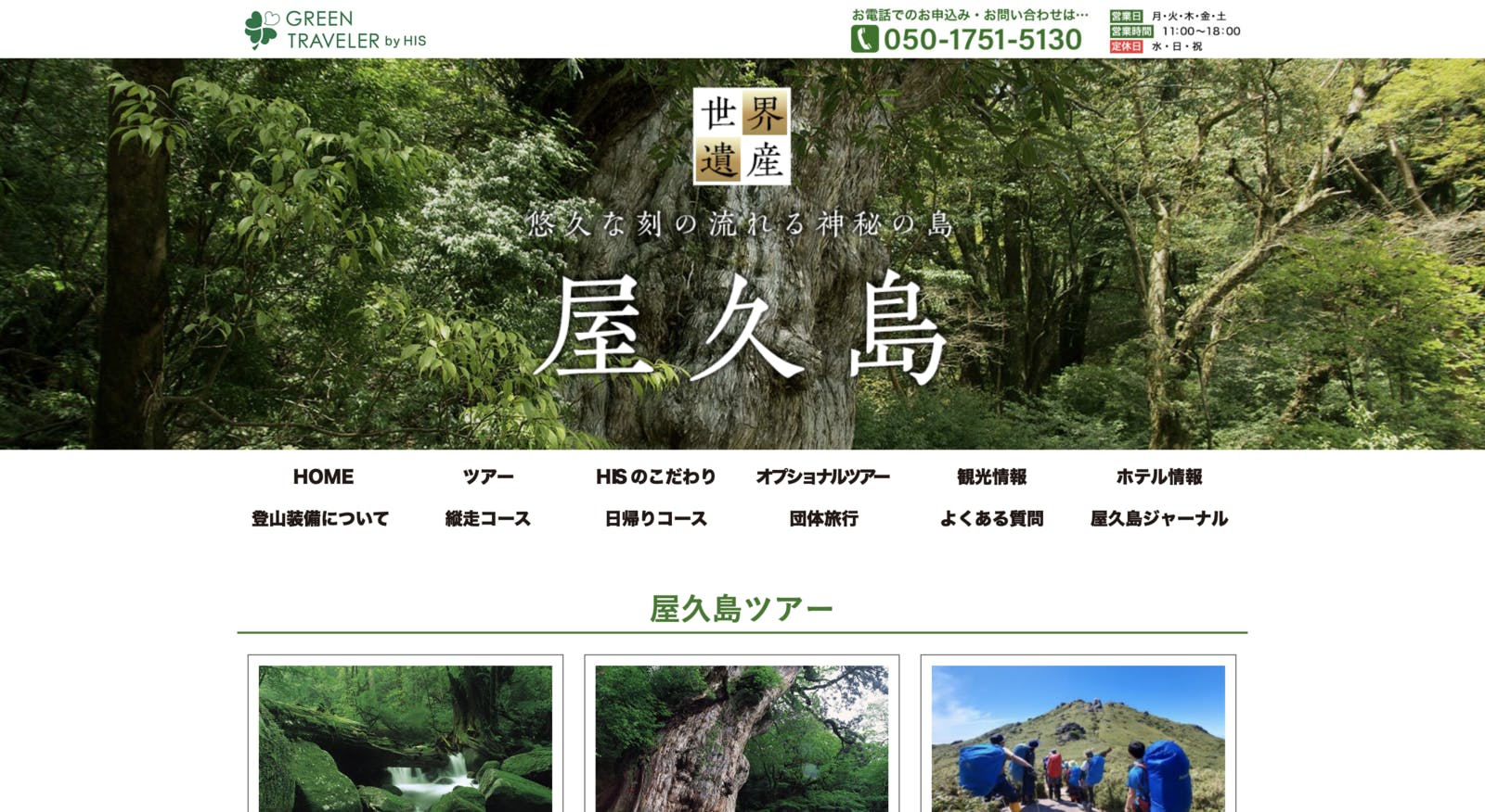 GREEN TRAVELERの屋久島ツアーのページ