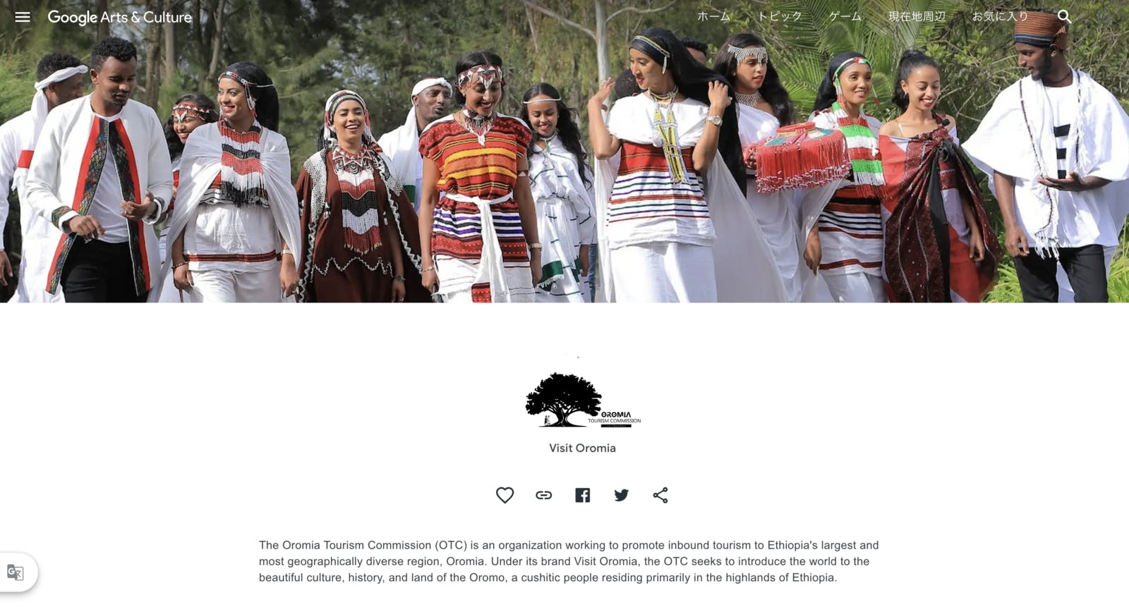 「Visit Oromia - Google Arts and Culture」：公式ホームページ