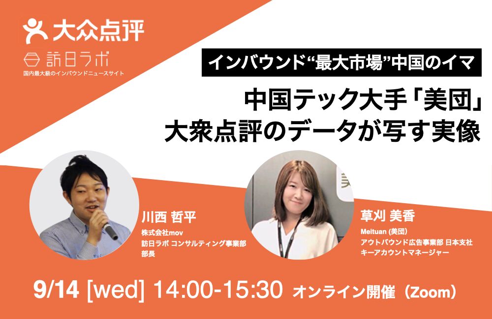 ▲【9/14】インバウンド“最大市場“中国のイマ 〜「美団」大衆点評のデータが写す実像〜 ▲【9/14】インバウンド“最大市場“中国のイマ 〜「美団」大衆点評のデータが写す実像〜