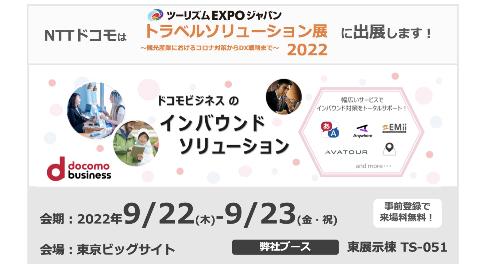 ▲ツーリズムEXPO2022：ドコモ出展イメージ画像