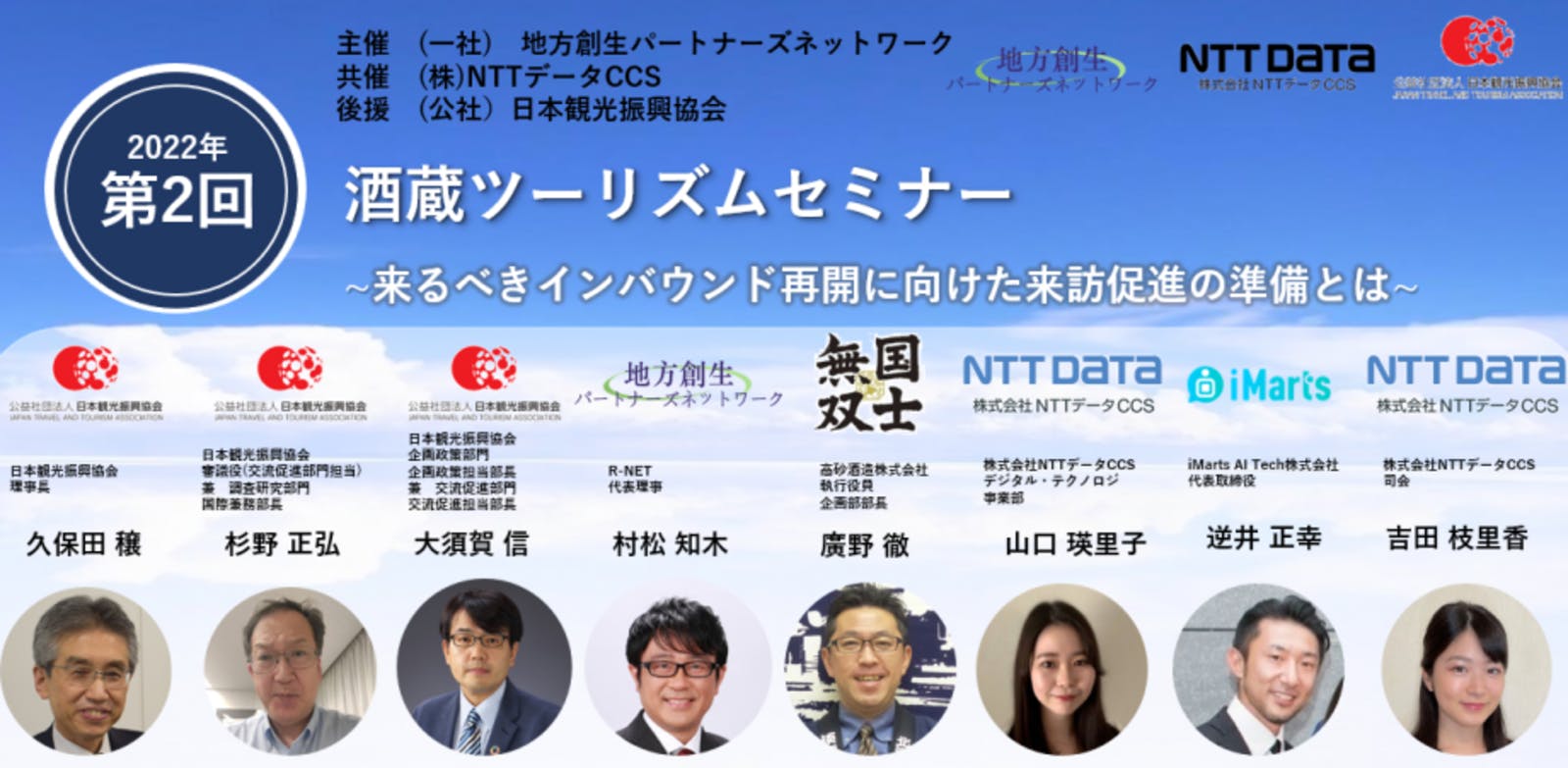 R-NET主催、NTTデータCCS共催「酒蔵ツーリズムセミナー」