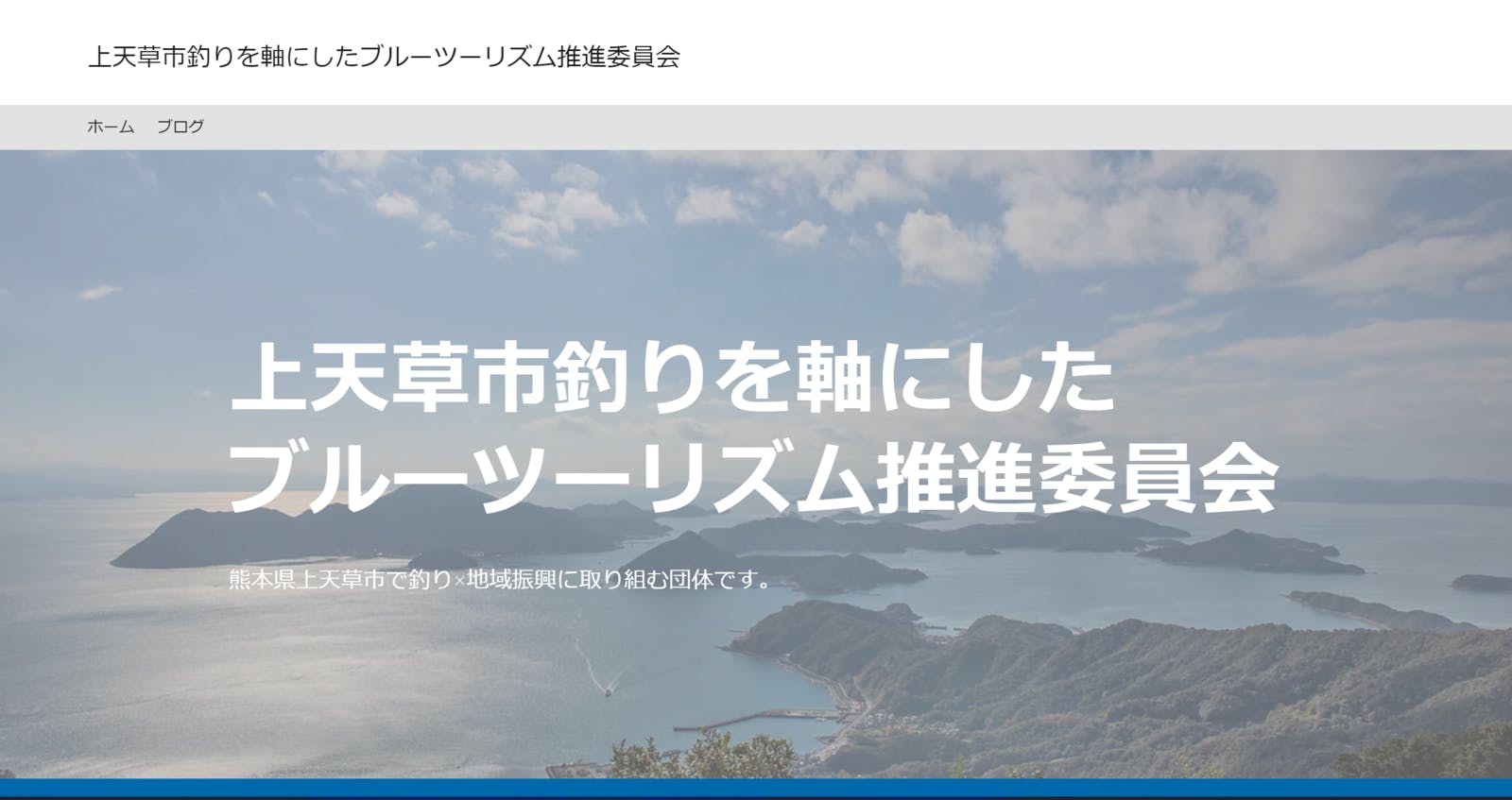 上天草市釣りを軸にしたブルーツーリズム推進委員会：ホームページ