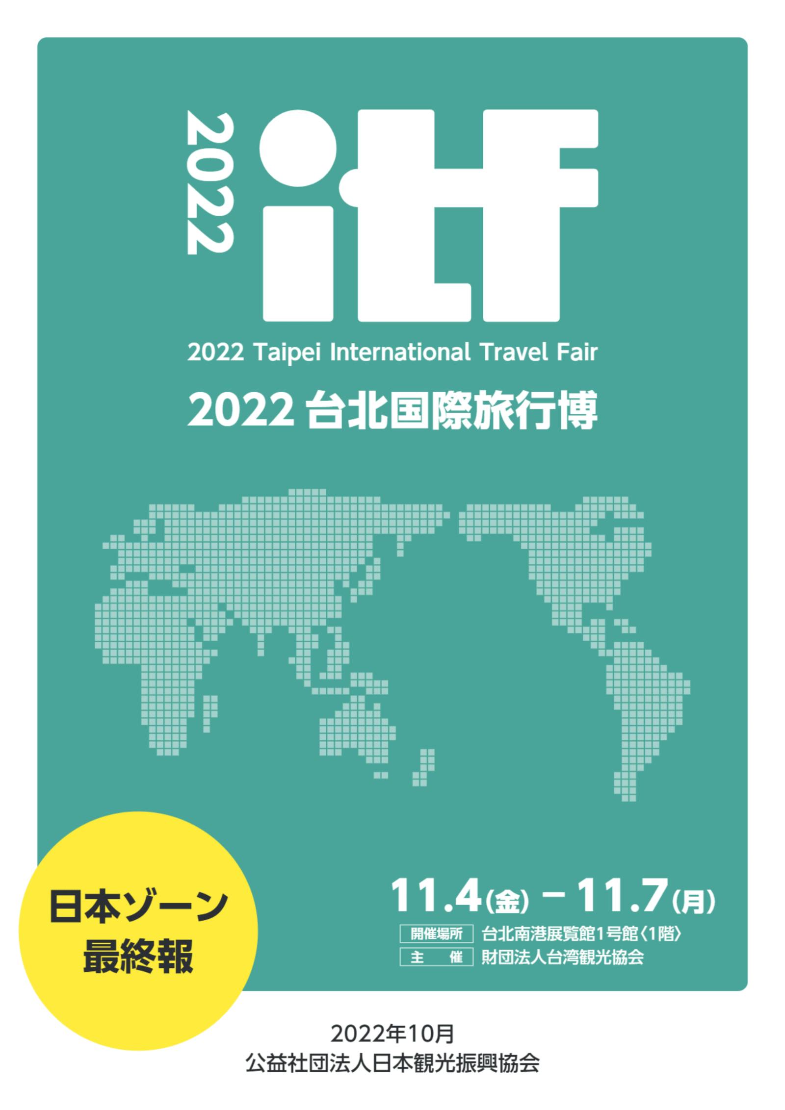 2022 台北国際旅行博