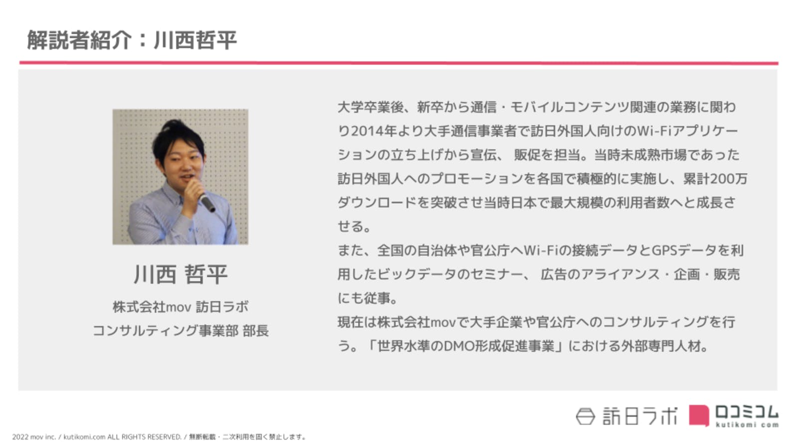 川⻄ 哲平　株式会社mov 訪日ラボ コンサルティング事業部 部⻑ 観光庁DMO外部専門人材