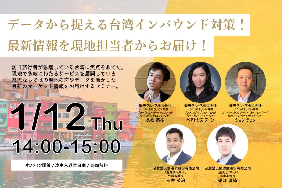 ▲データから捉える台湾インバウンド対策!最新情報を現地担当者からお届け! データから捉える台湾インバウンド対策!最新情報を現地担当者からお届け!