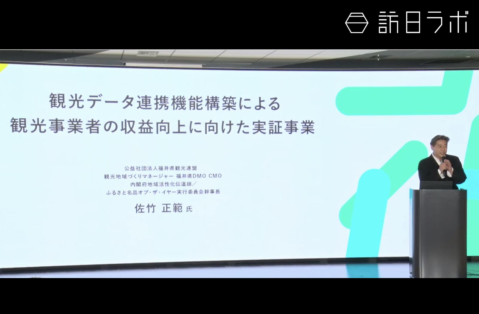 「稼ぐ観光」をいかに実現するか？日本の観光DX、3つの先進事例と今後【観光庁 観光DX成果報告会を取材】