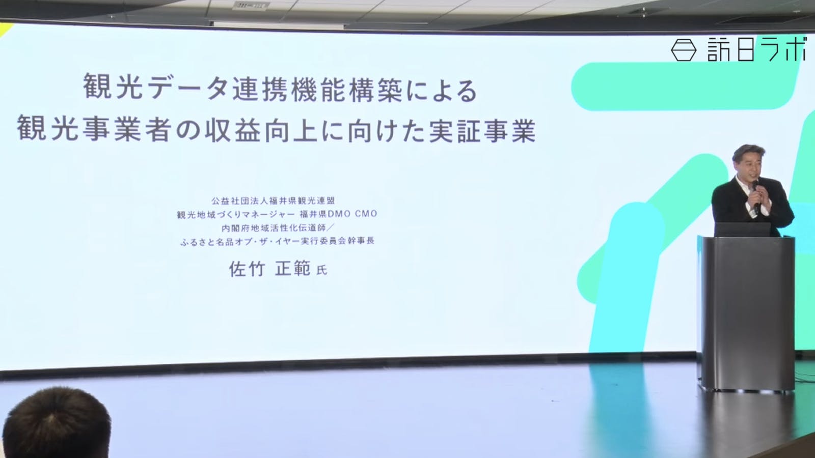 事例2. 思い切ったオープンデータ化で観光事業者の収益向上へ：福井県