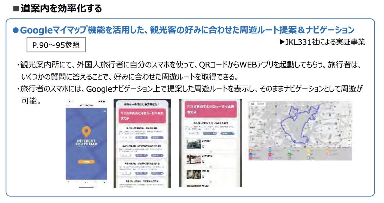 Googleマイマップ機能を活用した、観光客の好みに合わせた周遊ルート提案＆ナビゲーション：観光庁