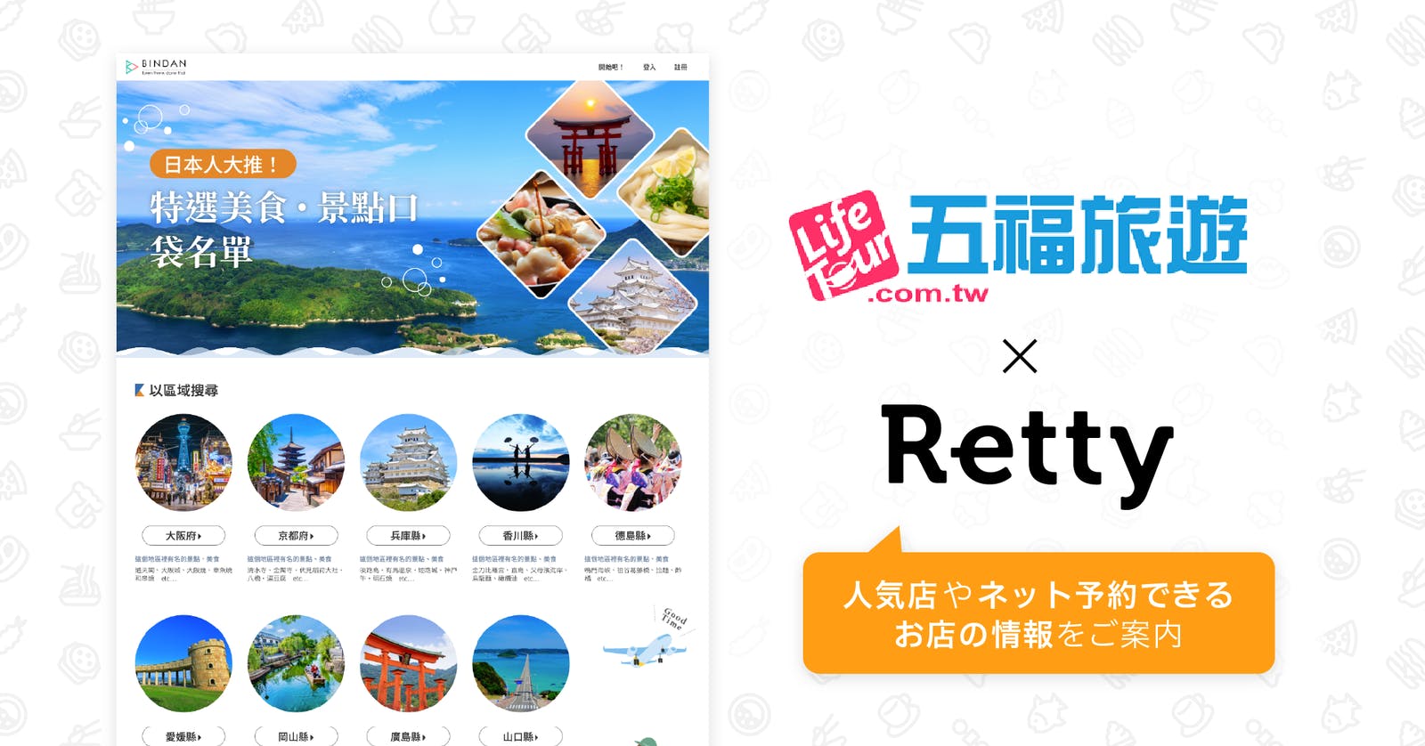 Retty、訪日台湾人旅行者へ「旅行先の飲食店情報」を提供開始