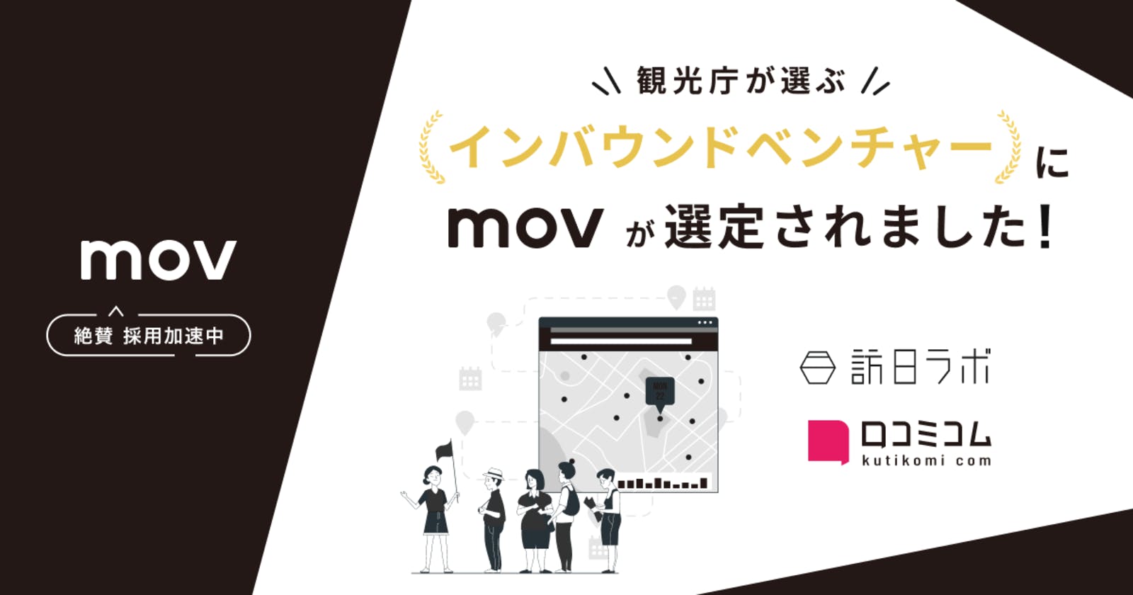 観光庁が選ぶ「インバウンドベンチャー」に訪日ラボ・口コミコム運営のmovが選定されました