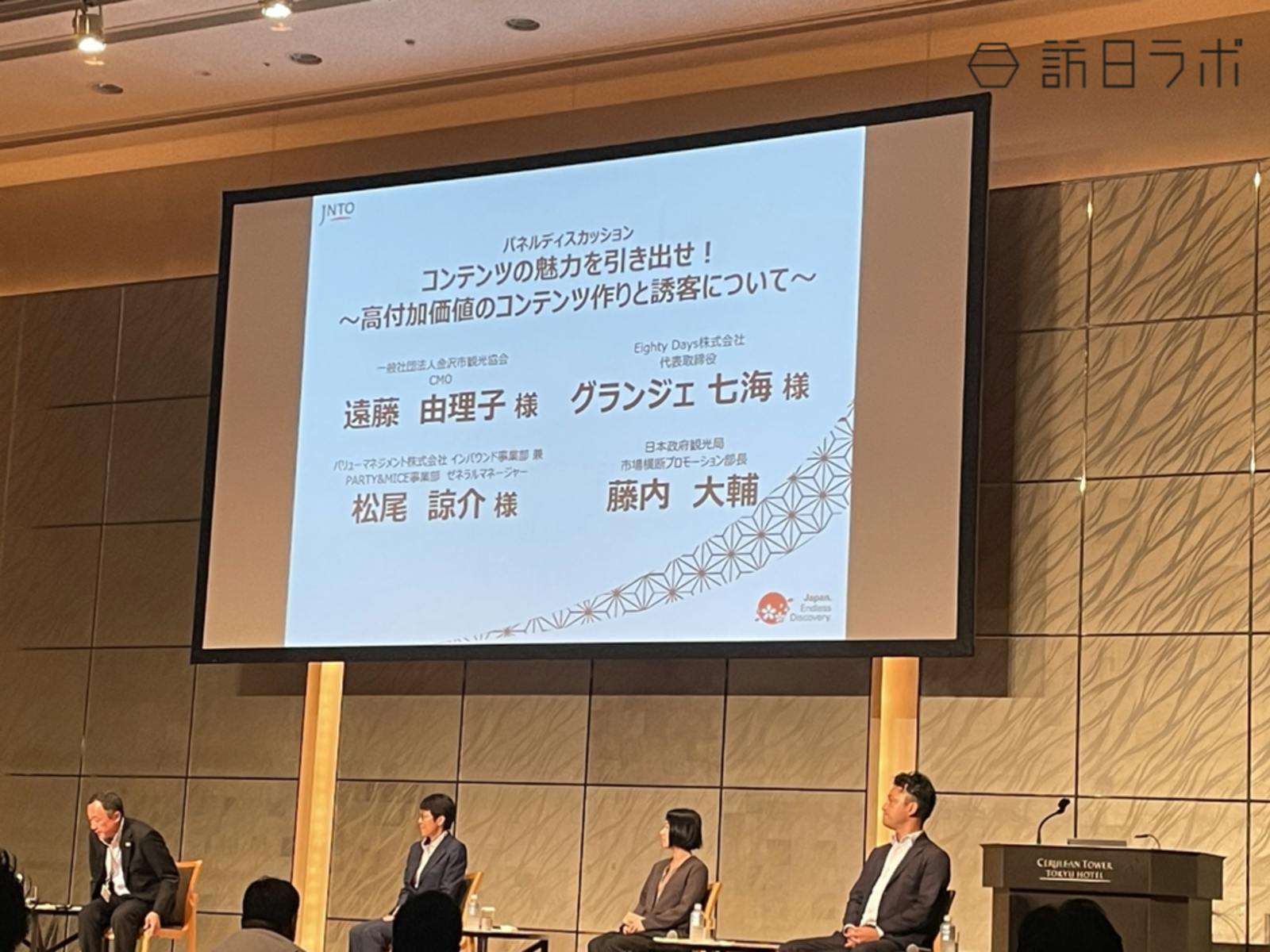 ▲左からJNTO 市場横断プロモーション部長 藤内氏、金沢市観光協会 CMO 遠藤氏、Eighty Days株式会社 代表取締役 グランジェ氏、バリューマネジメント株式会社 松尾氏：インバウンド旅行フォーラムにて訪日ラボ撮影