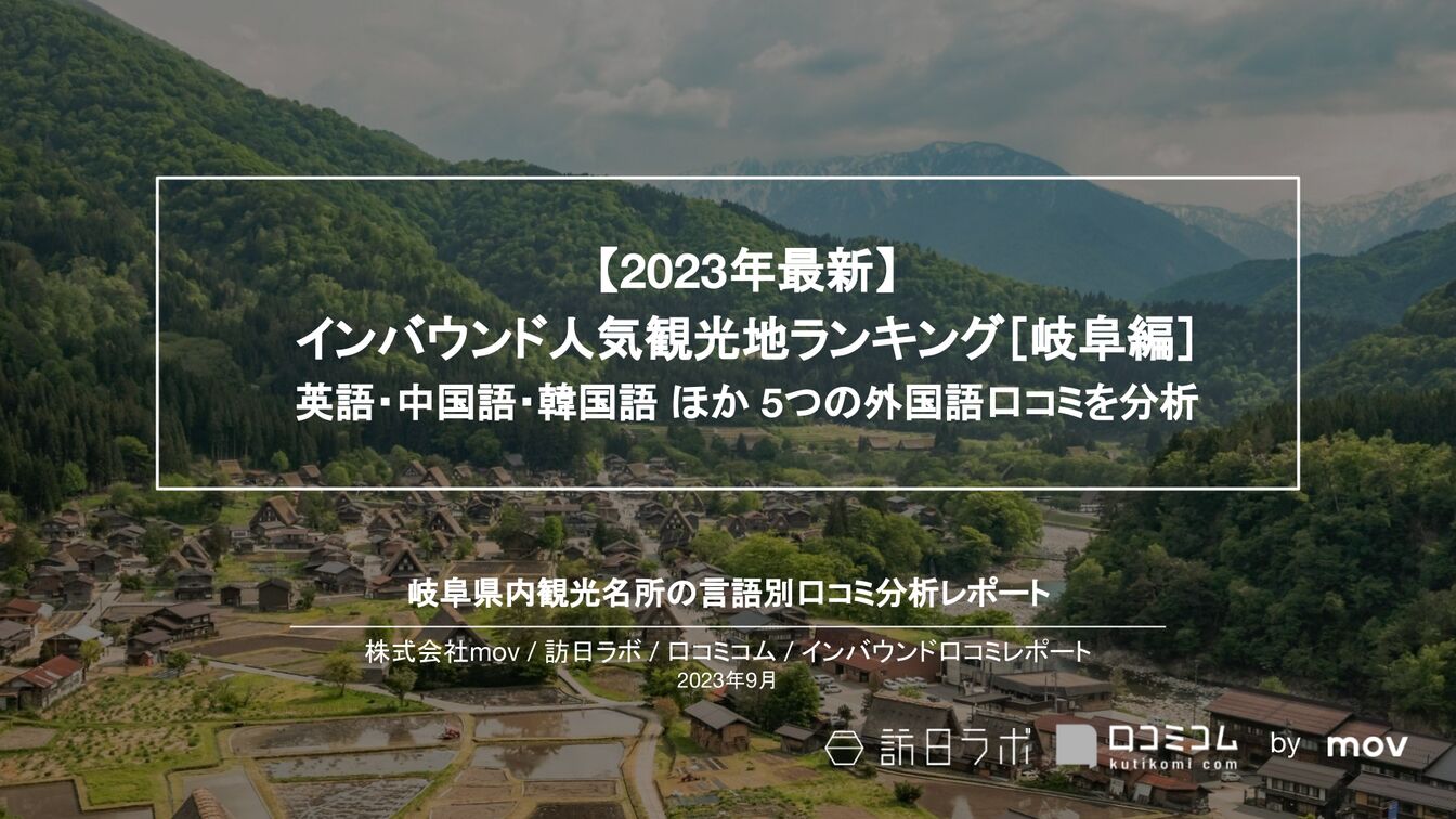 【2023年最新】インバウンド人気観光地ランキング［岐阜編］