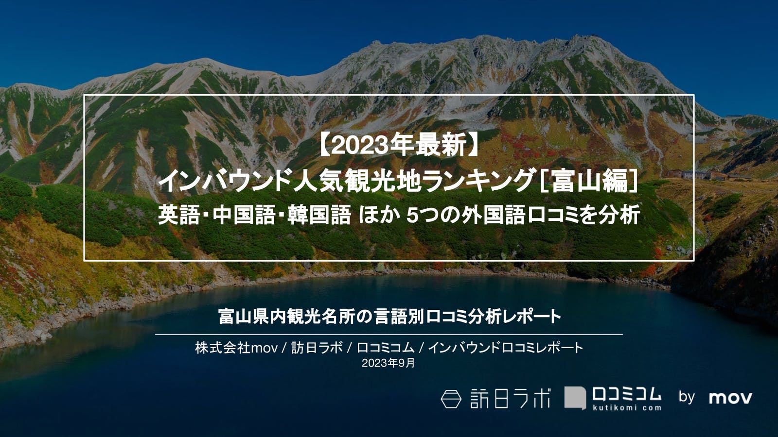 【2023年最新】インバウンド人気観光地ランキング［富山編］ 