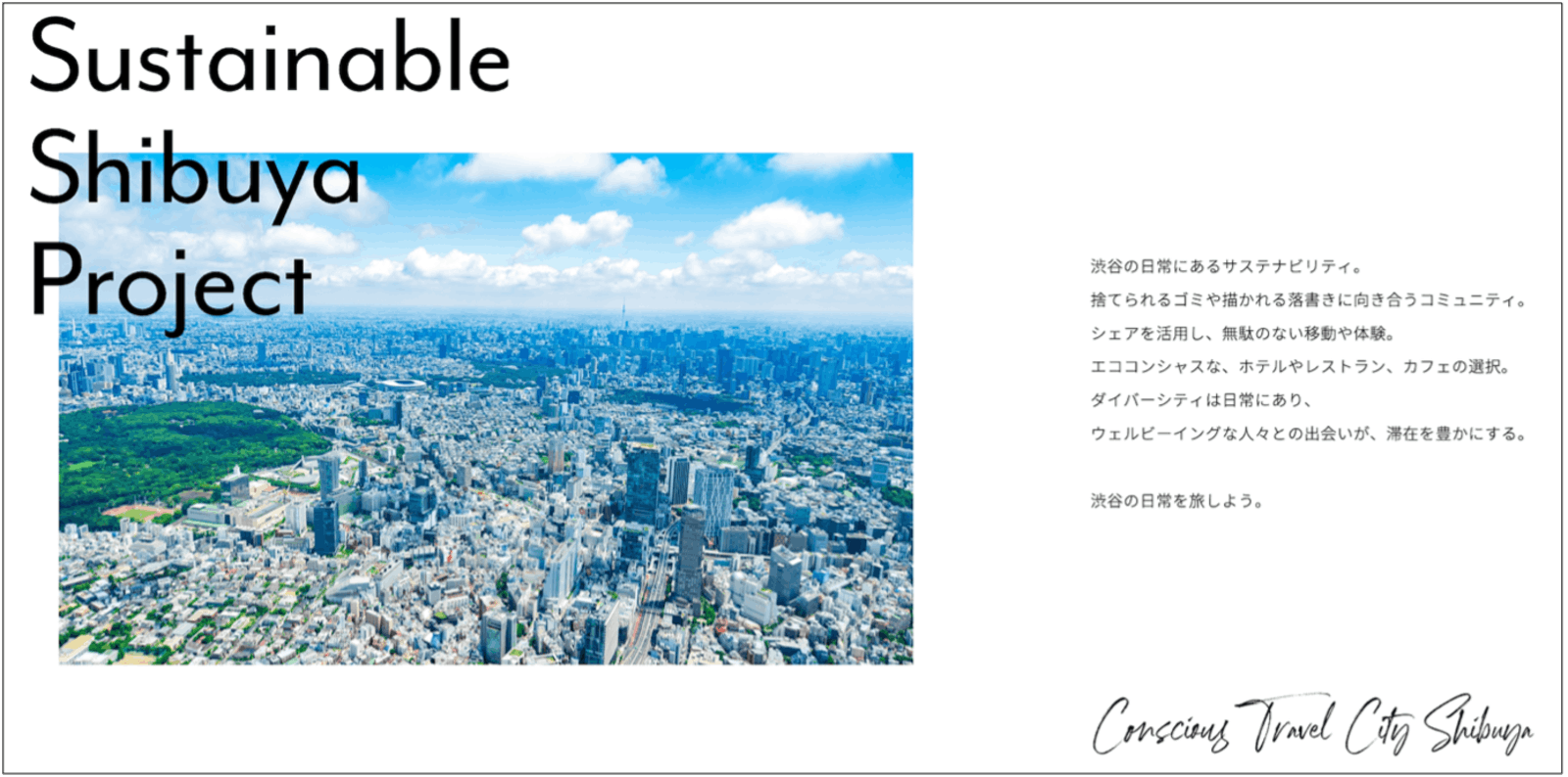 ▲「Sustainable Shibuya Project」：一般財団法人　渋谷区観光協会プレスリリースより