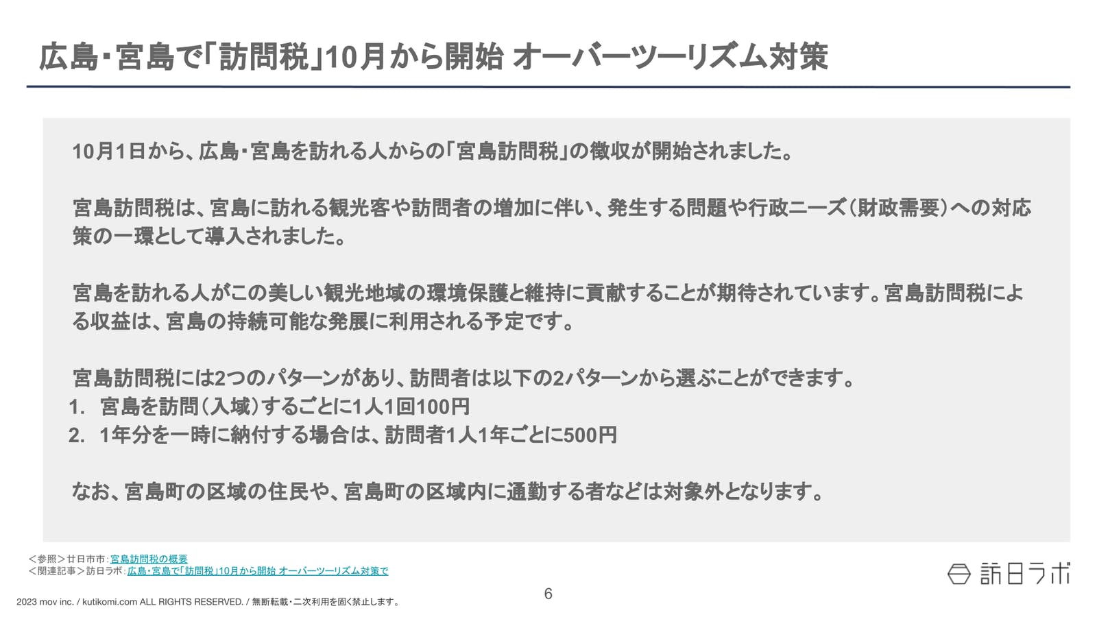 広島・宮島で「訪問税」10月から開始 オーバーツーリズム対策：インバウンドまとめ【2023年9〜10月】