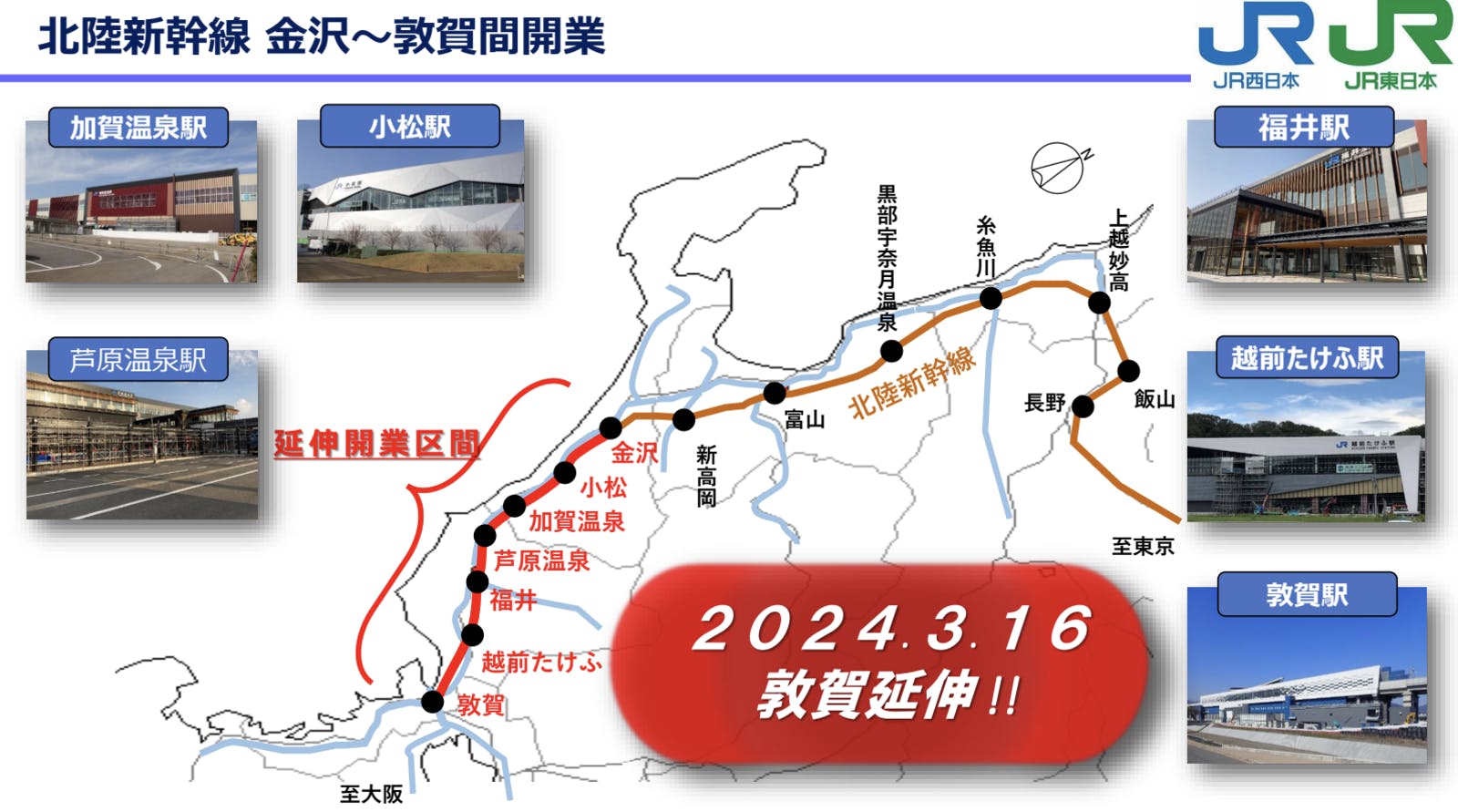 ▲来年3月に北陸新幹線延伸、金沢〜敦賀間開業へ：セミナー資料より抜粋